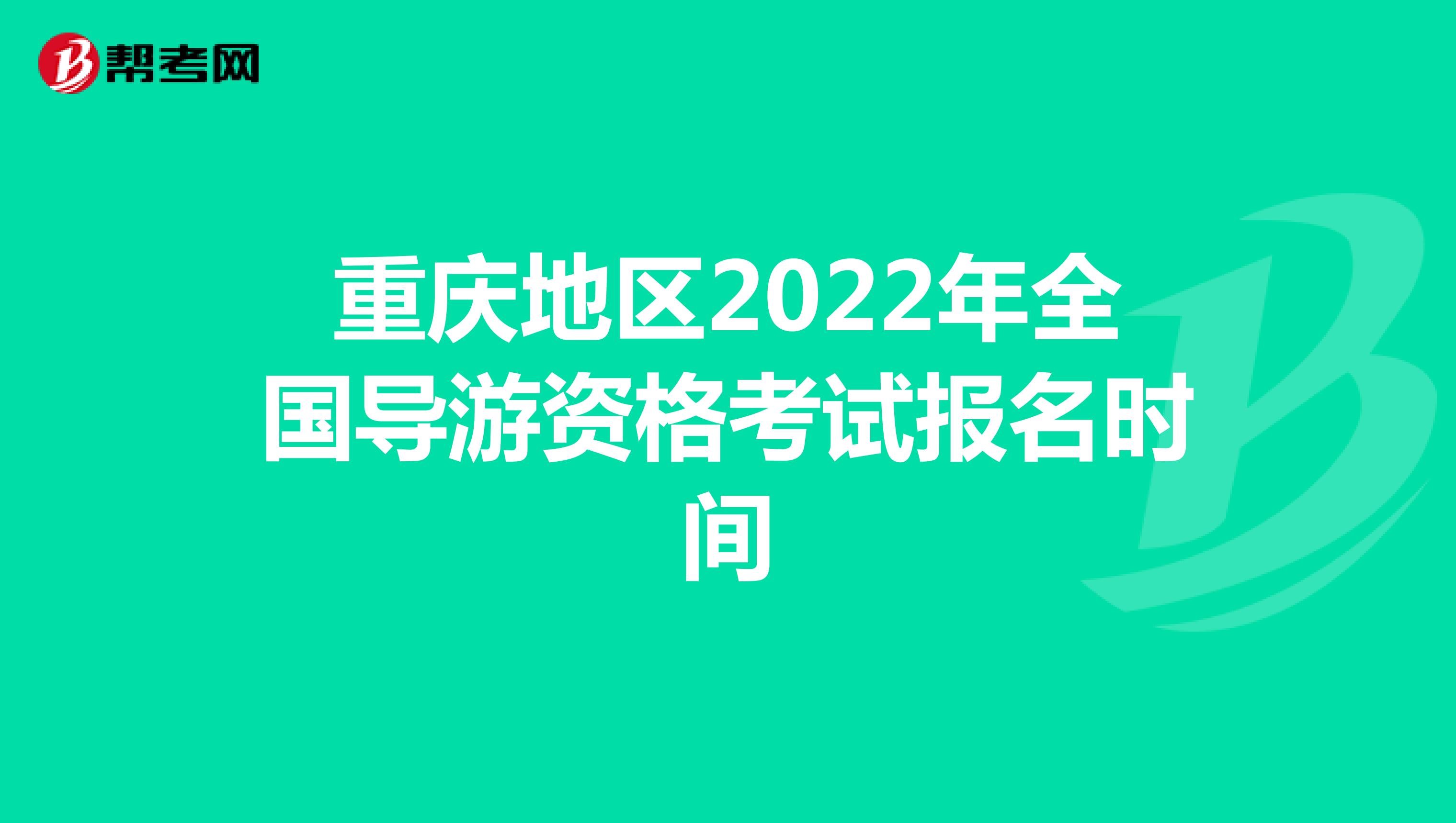 重庆地区2022年全国导游资格考试报名时间