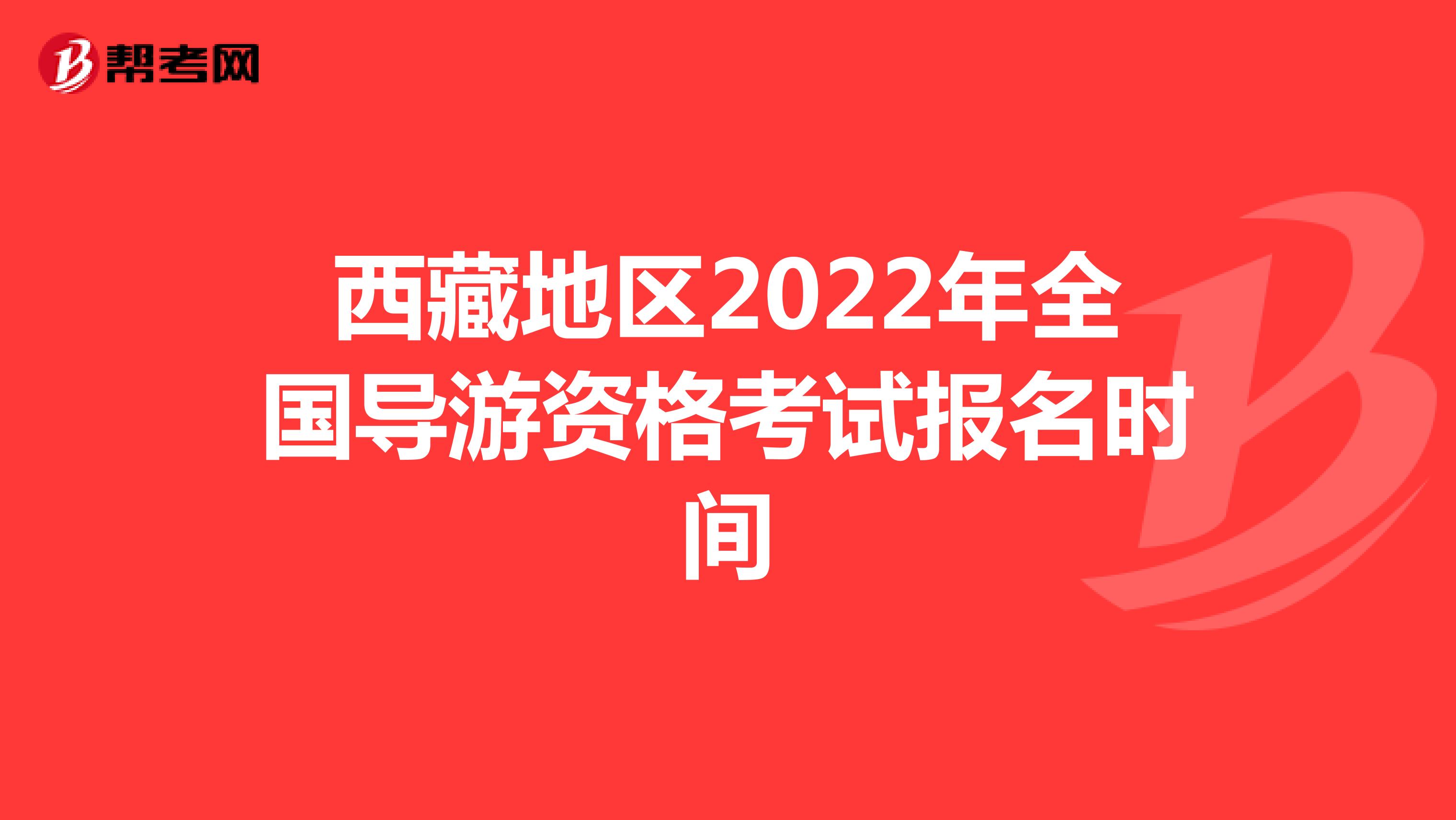 西藏地区2022年全国导游资格考试报名时间