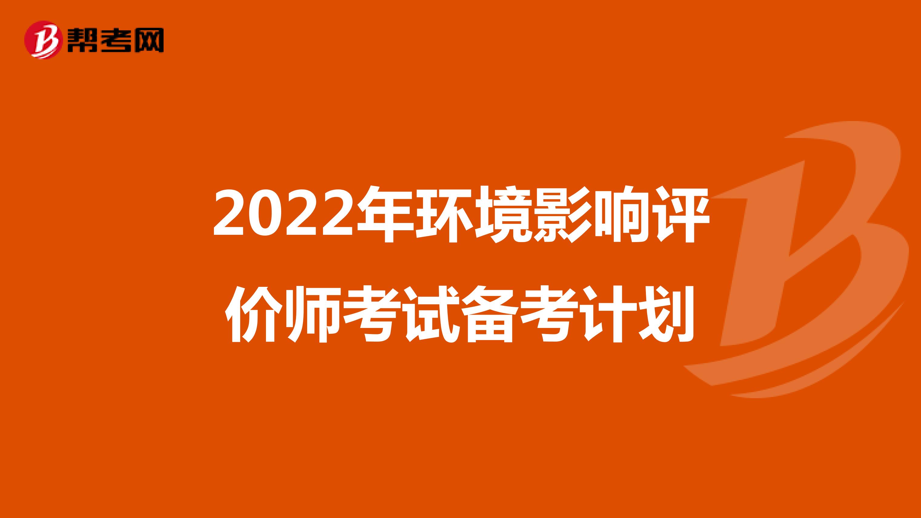 2022年环境影响评价师考试备考计划