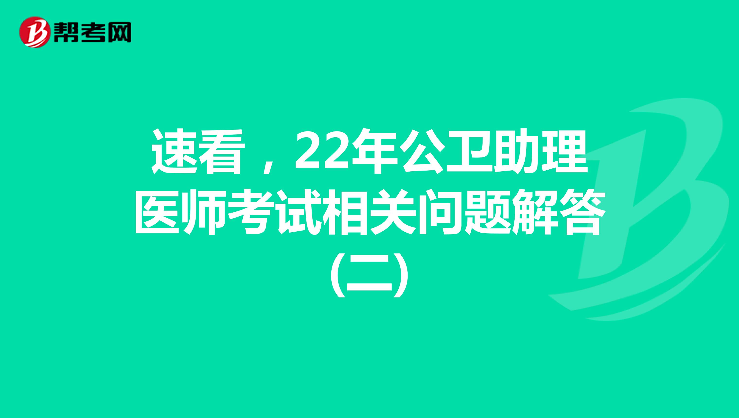 速看，22年公卫助理医师考试相关问题解答(二)