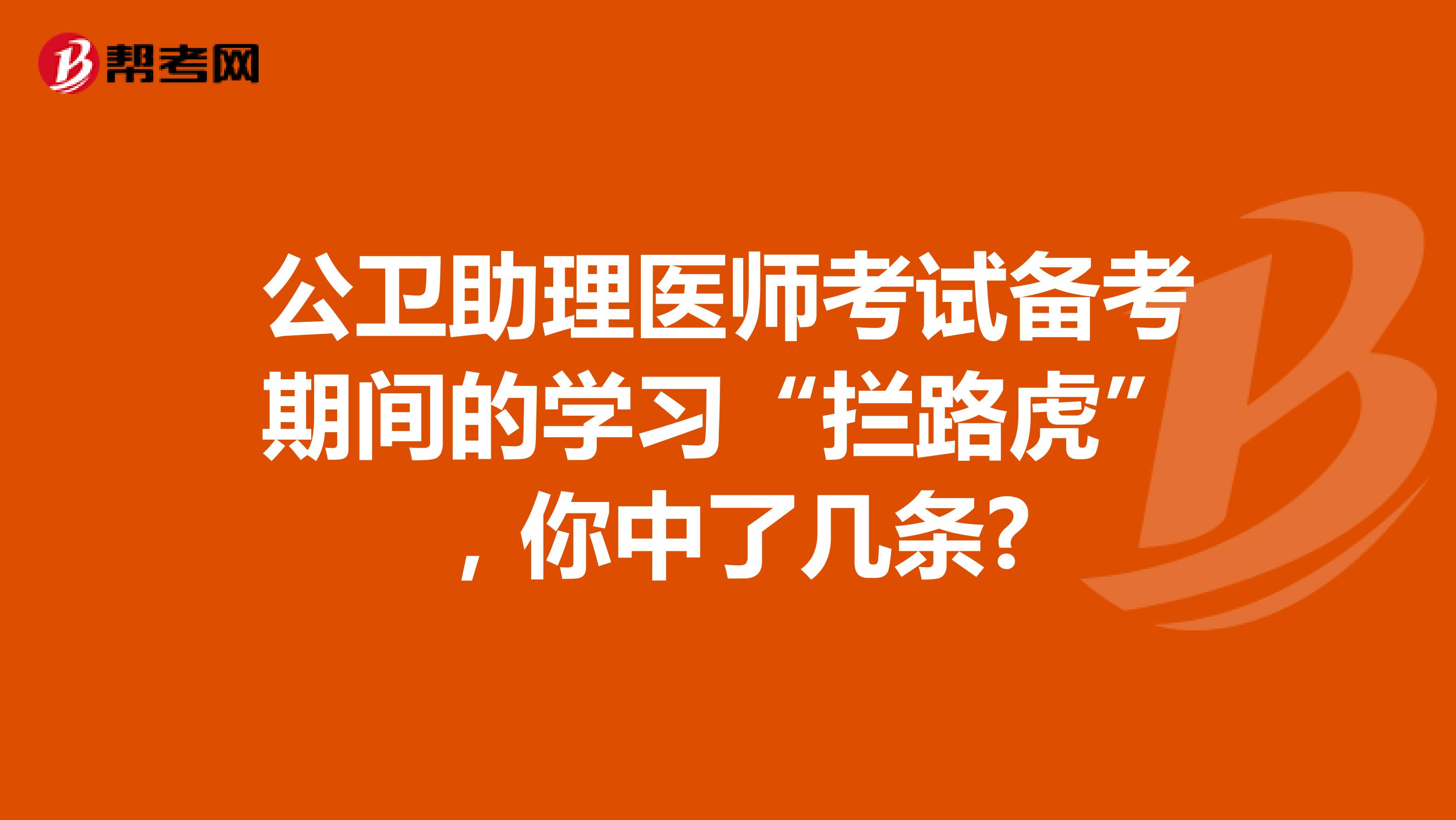 公卫助理医师考试备考期间的学习“拦路虎”，你中了几条?