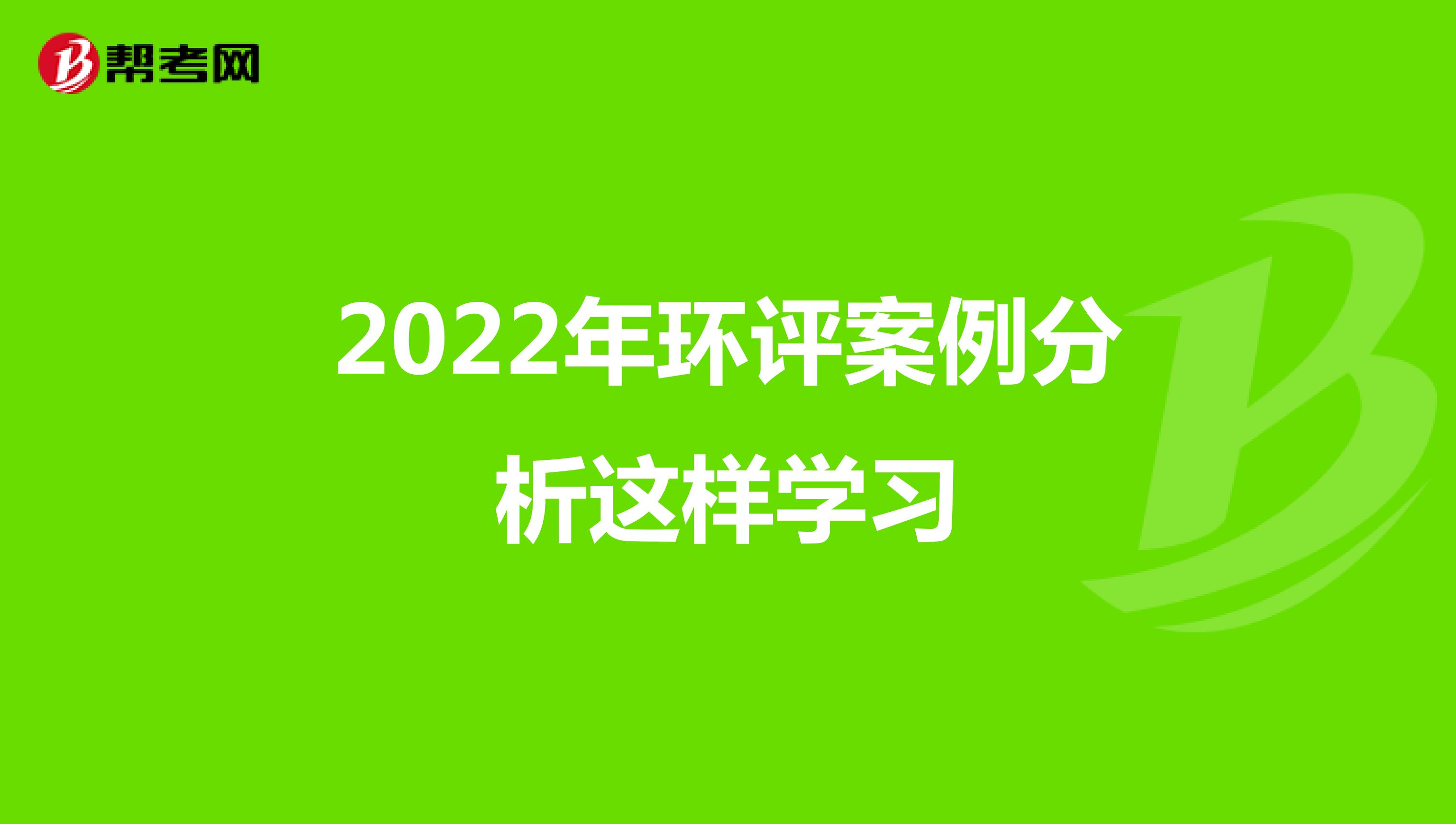 2022年环评案例分析这样学习