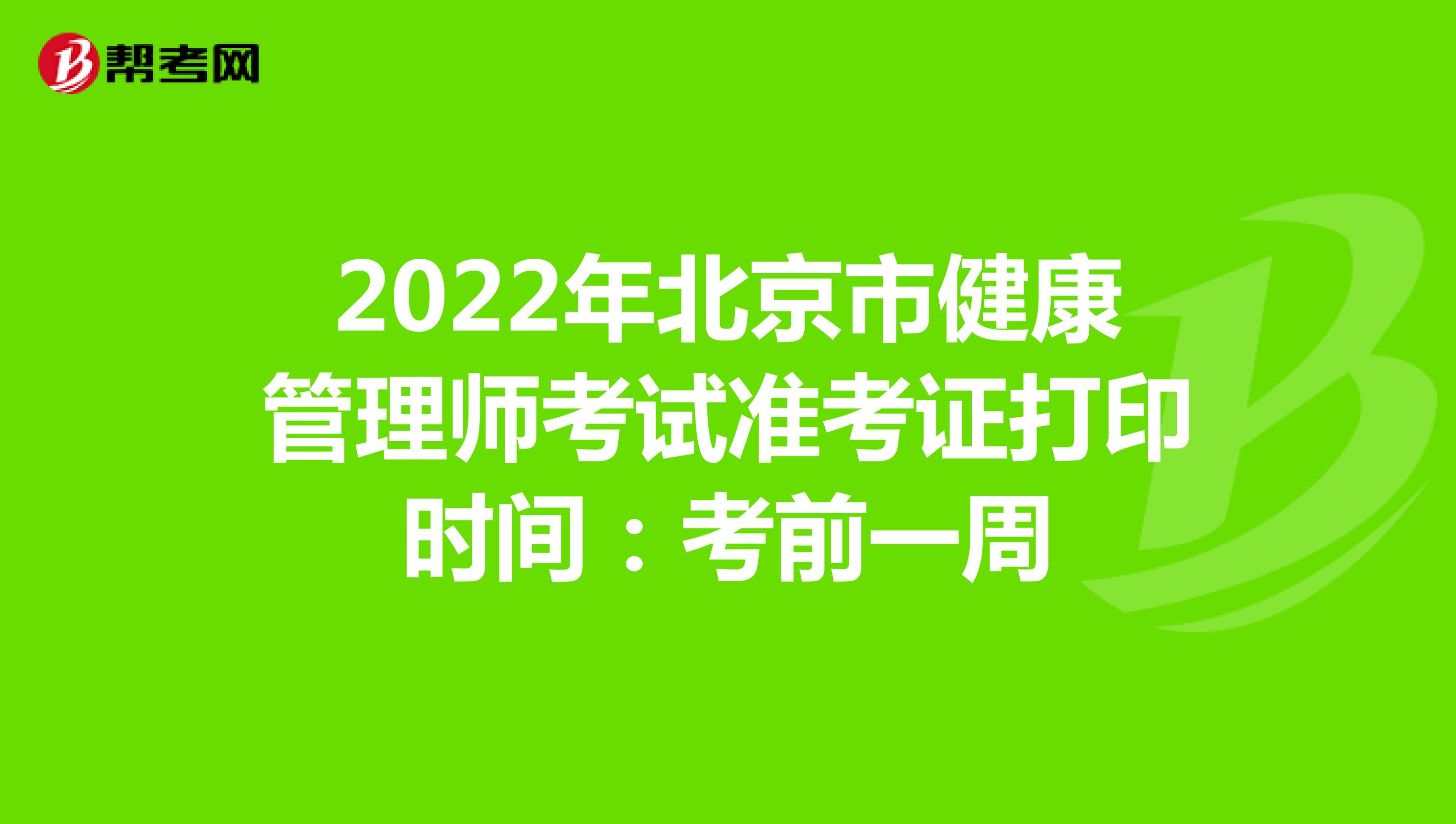 2022年北京市健康管理师考试准考证打印时间：考前一周
