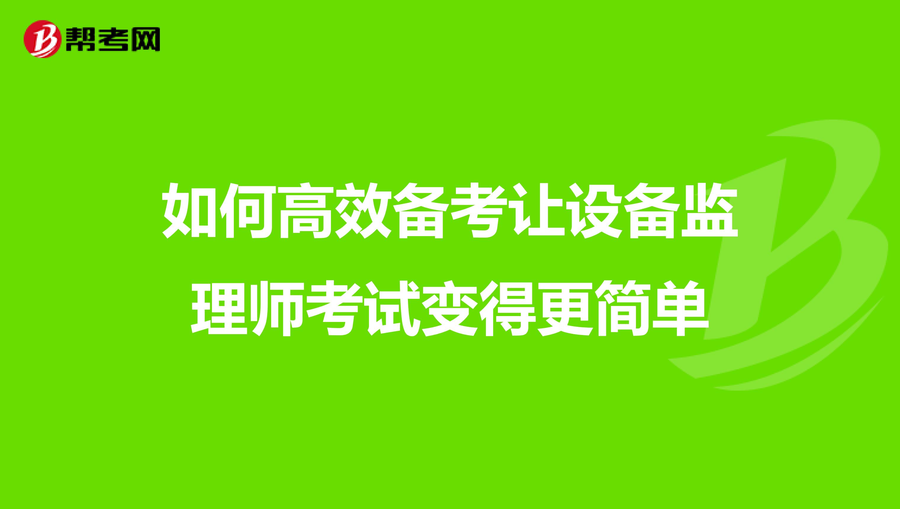 如何高效备考让设备监理师考试变得更简单