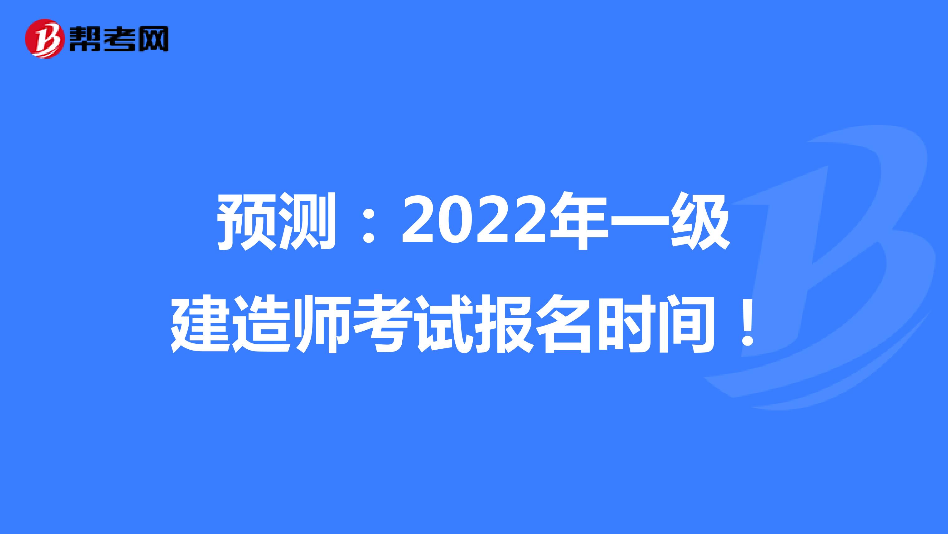 预测：2022年一级建造师考试报名时间！