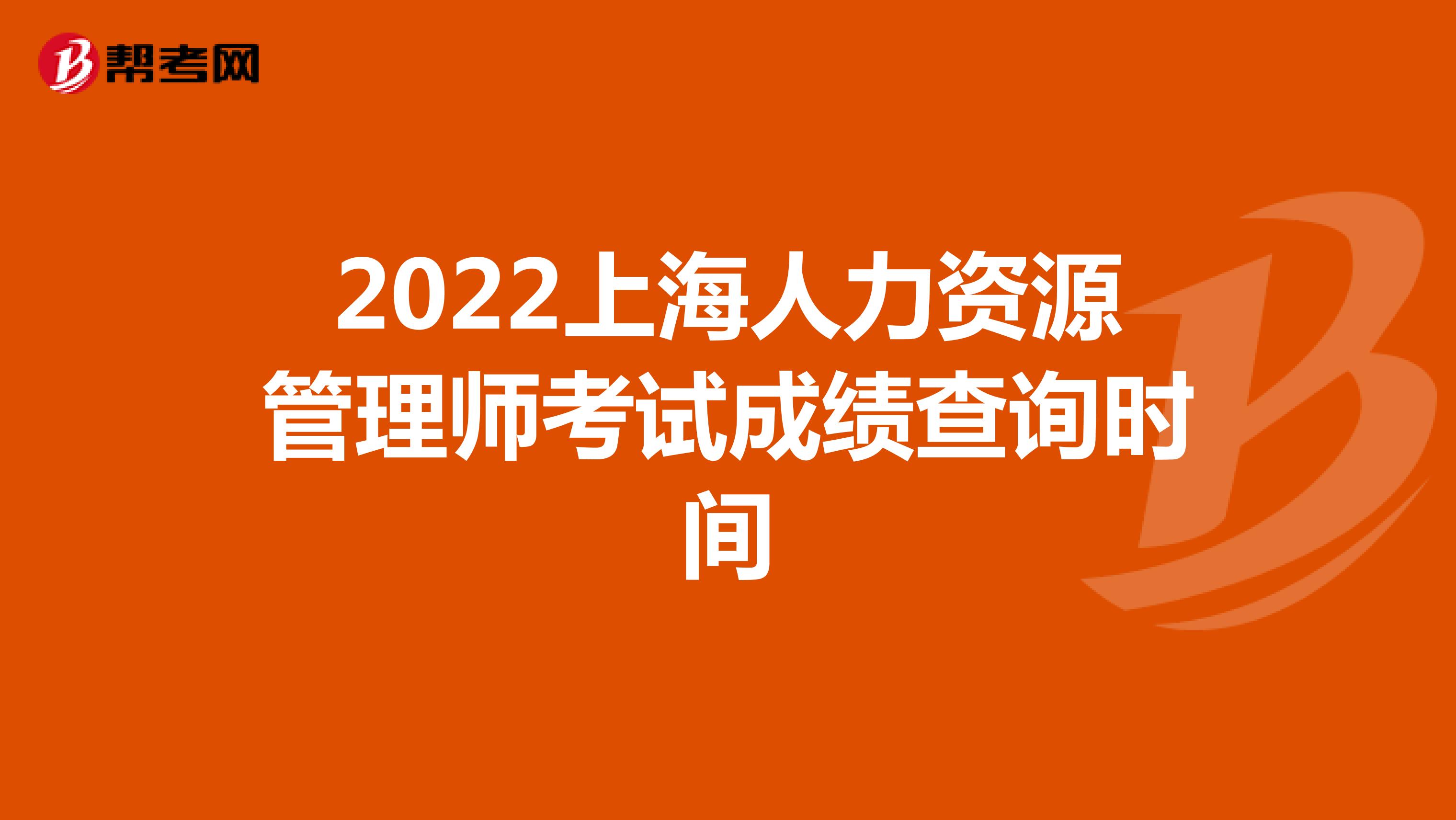 2022上海人力资源管理师考试成绩查询时间
