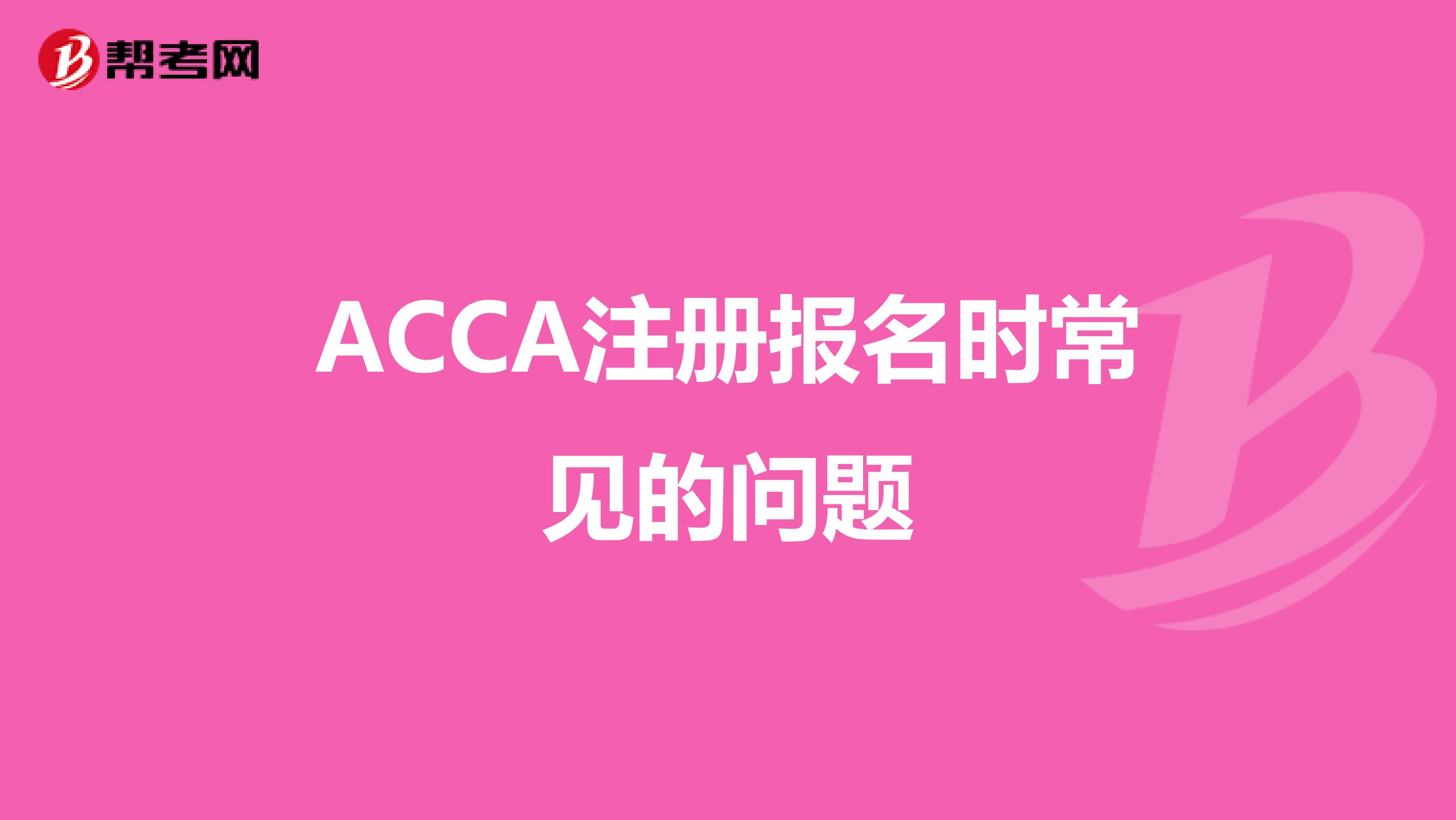 ACCA注册报名时常见的问题