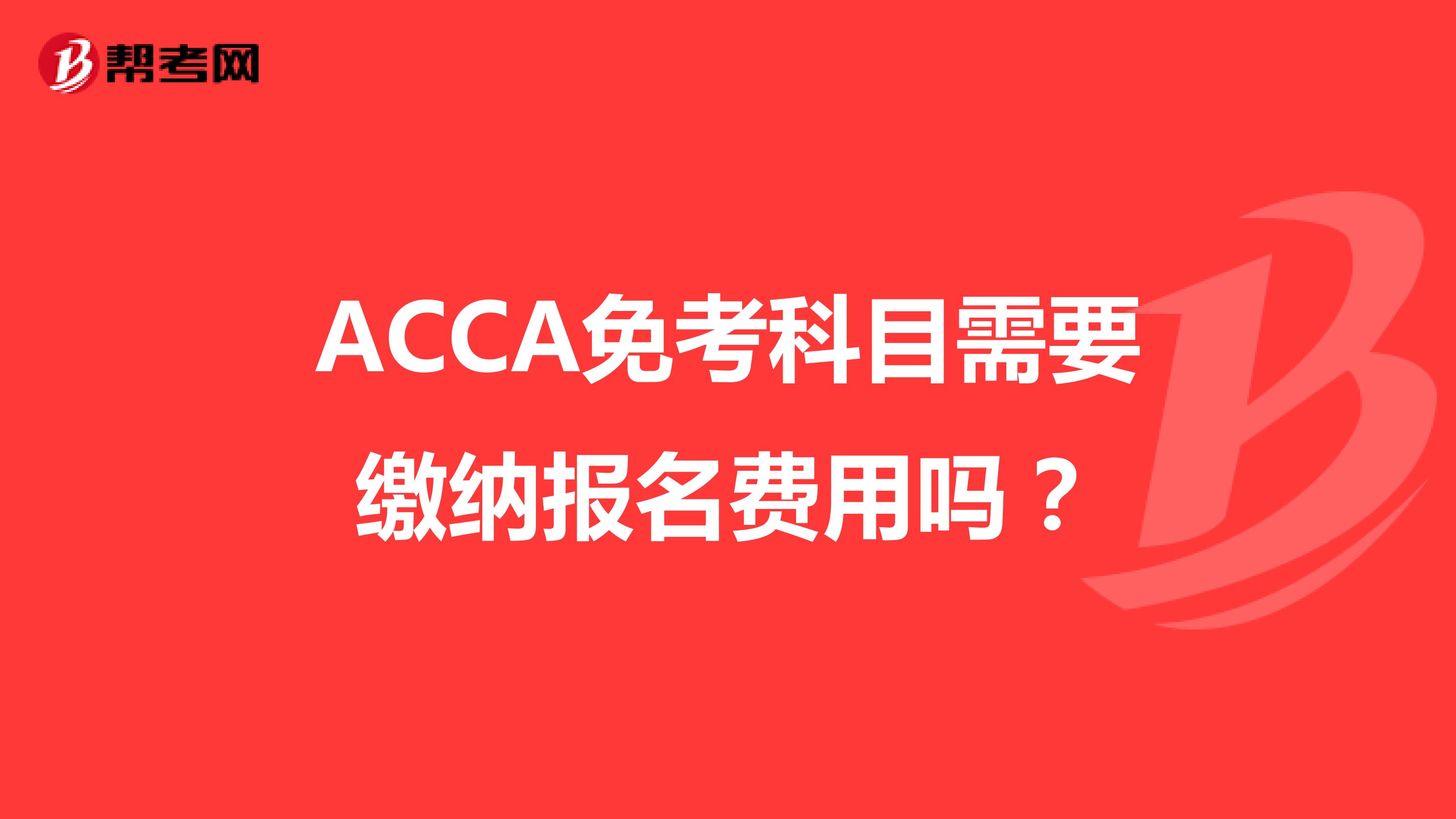 ACCA免考科目需要缴纳报名费用吗？