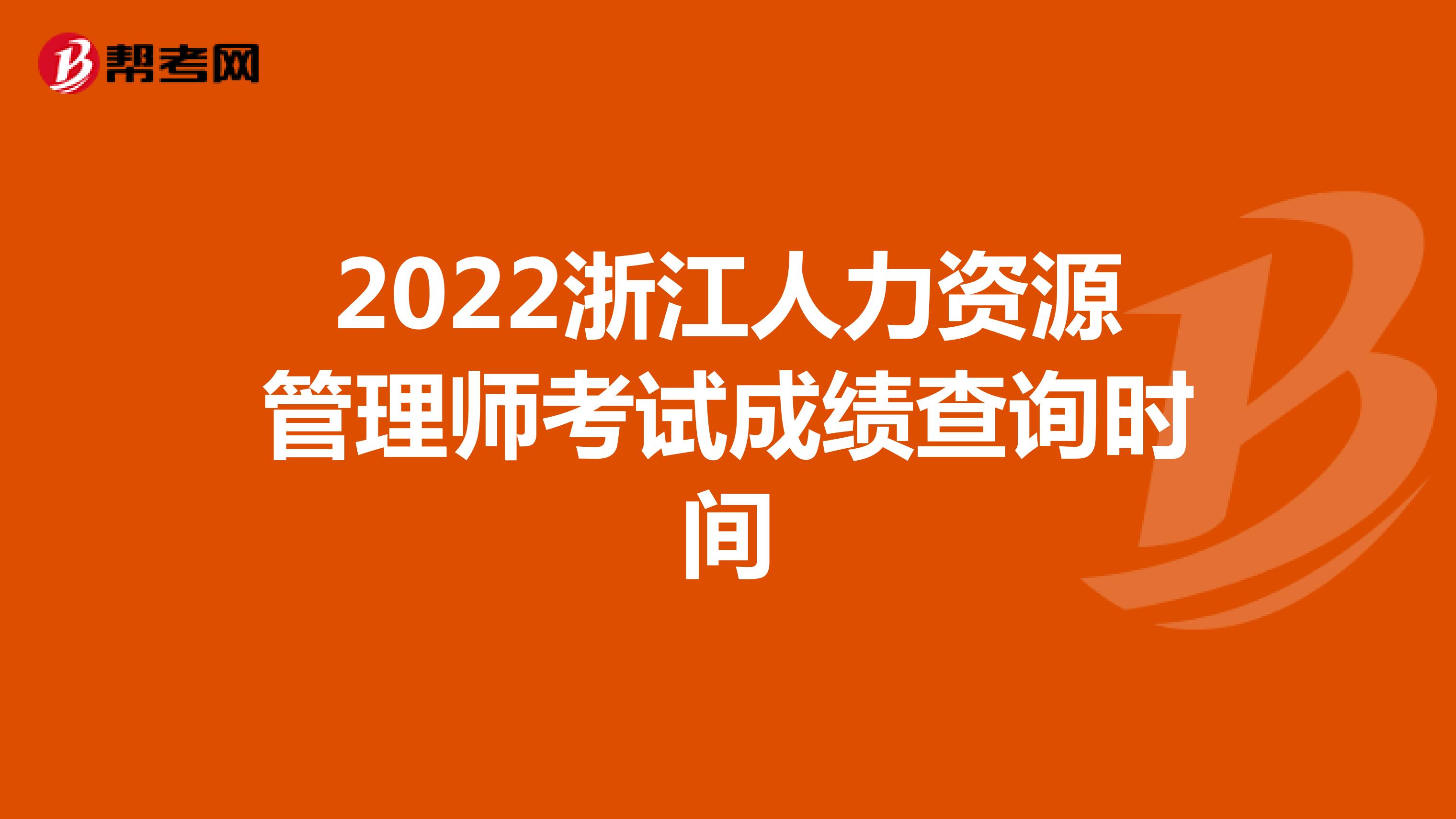 2022浙江人力资源管理师考试成绩查询时间