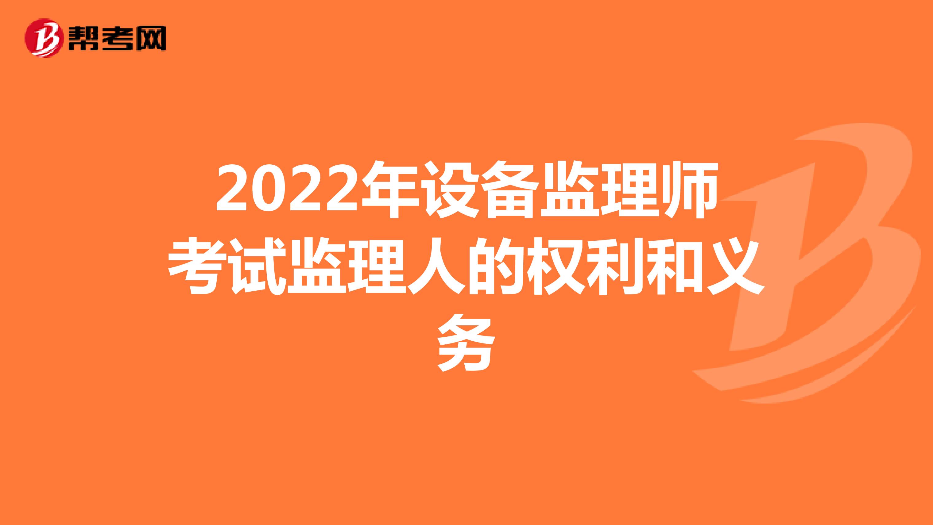 2022年设备监理师考试监理人的权利和义务