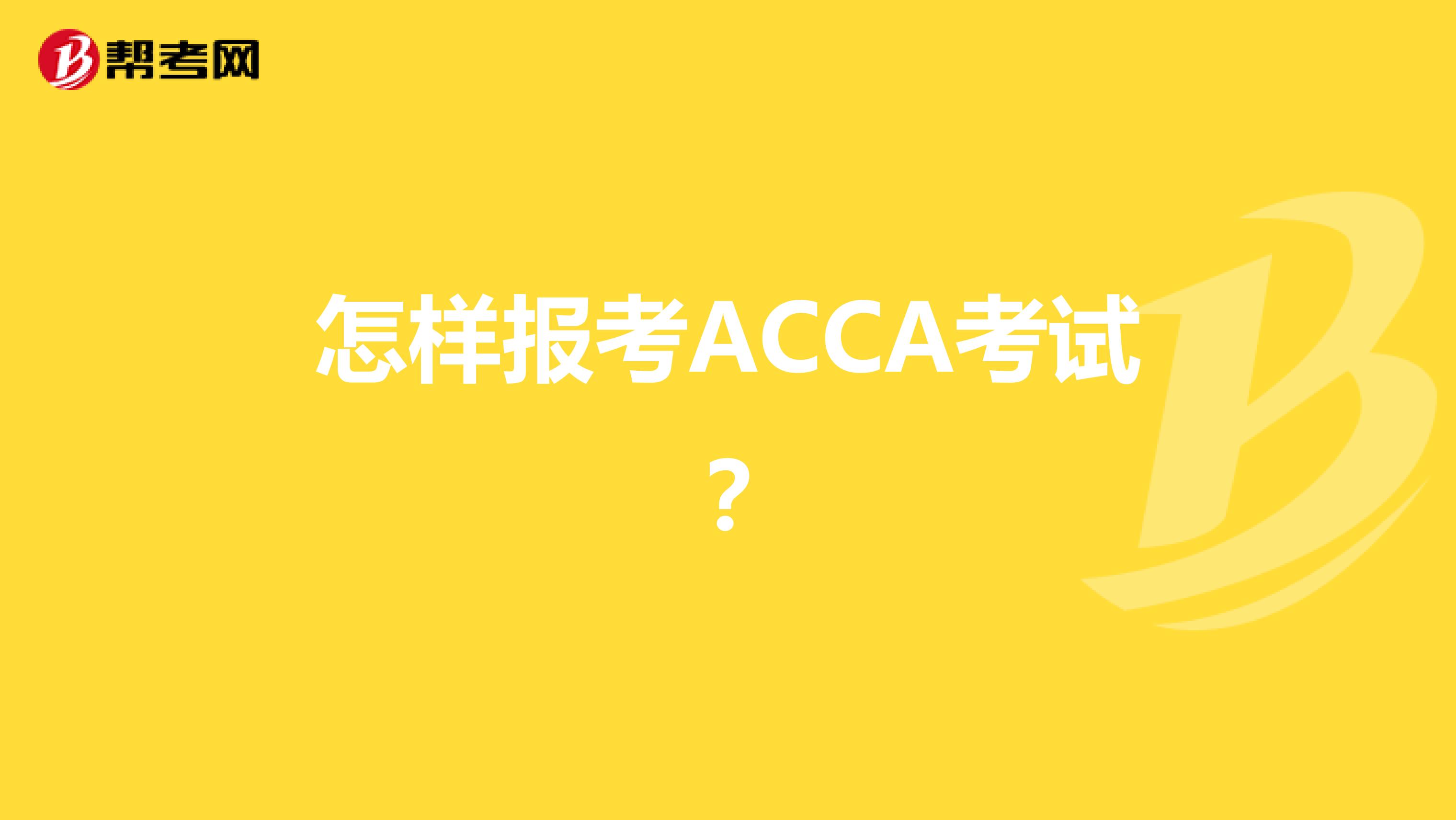怎样报考ACCA考试？