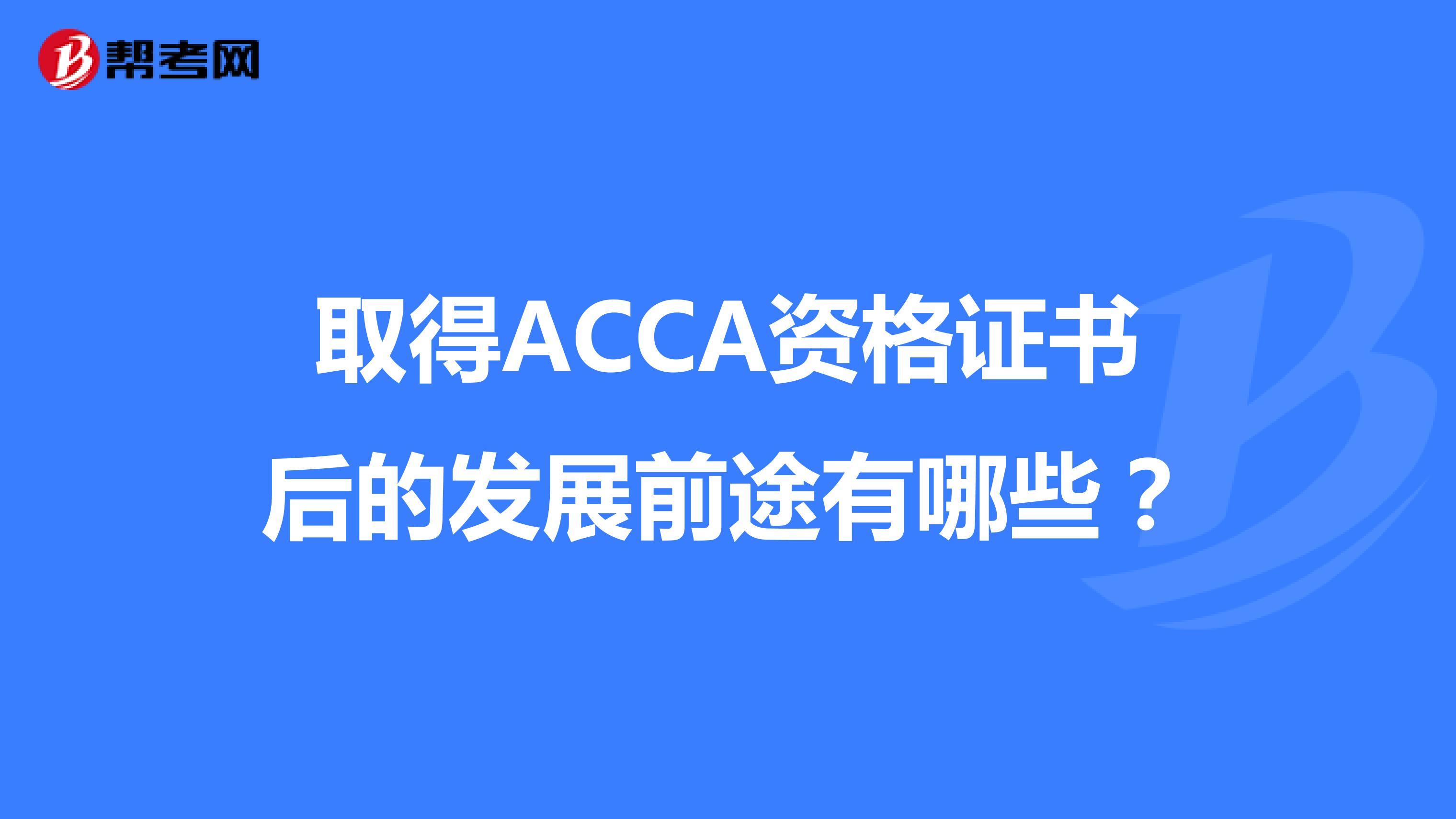 取得ACCA资格证书后的发展前途有哪些？