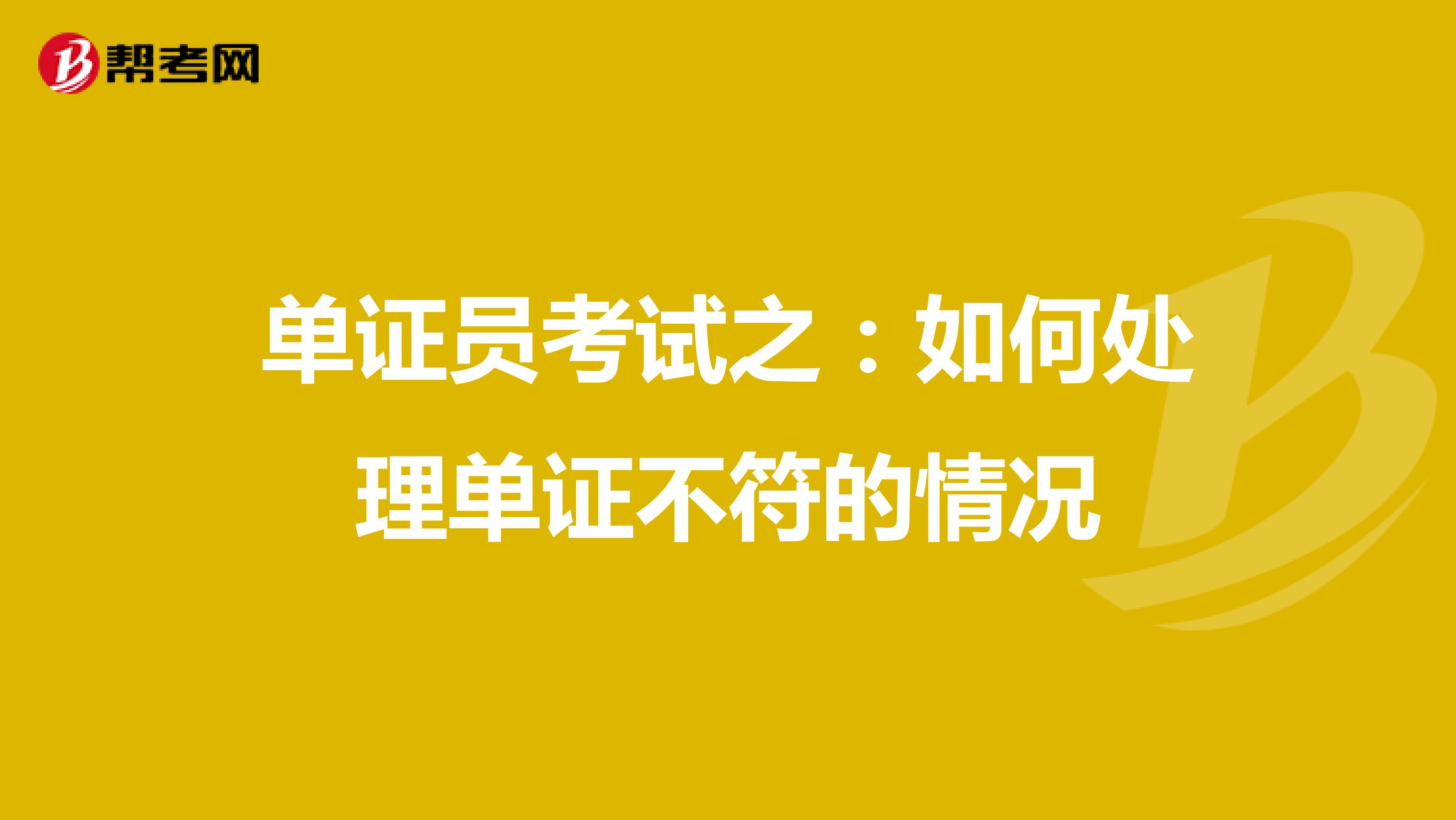 單證員考試之:如何處理單證不符的情況