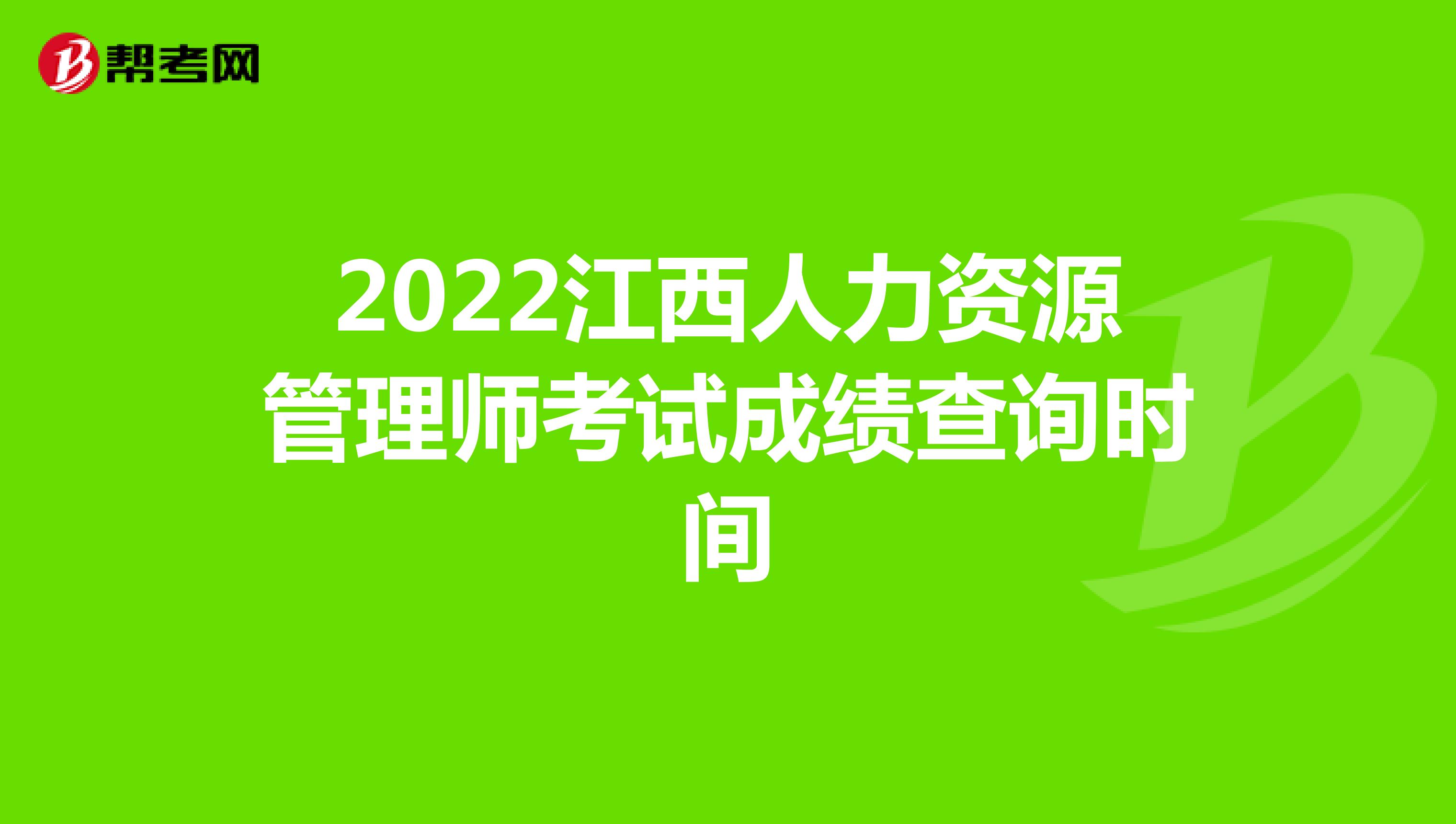 2022江西人力资源管理师考试成绩查询时间