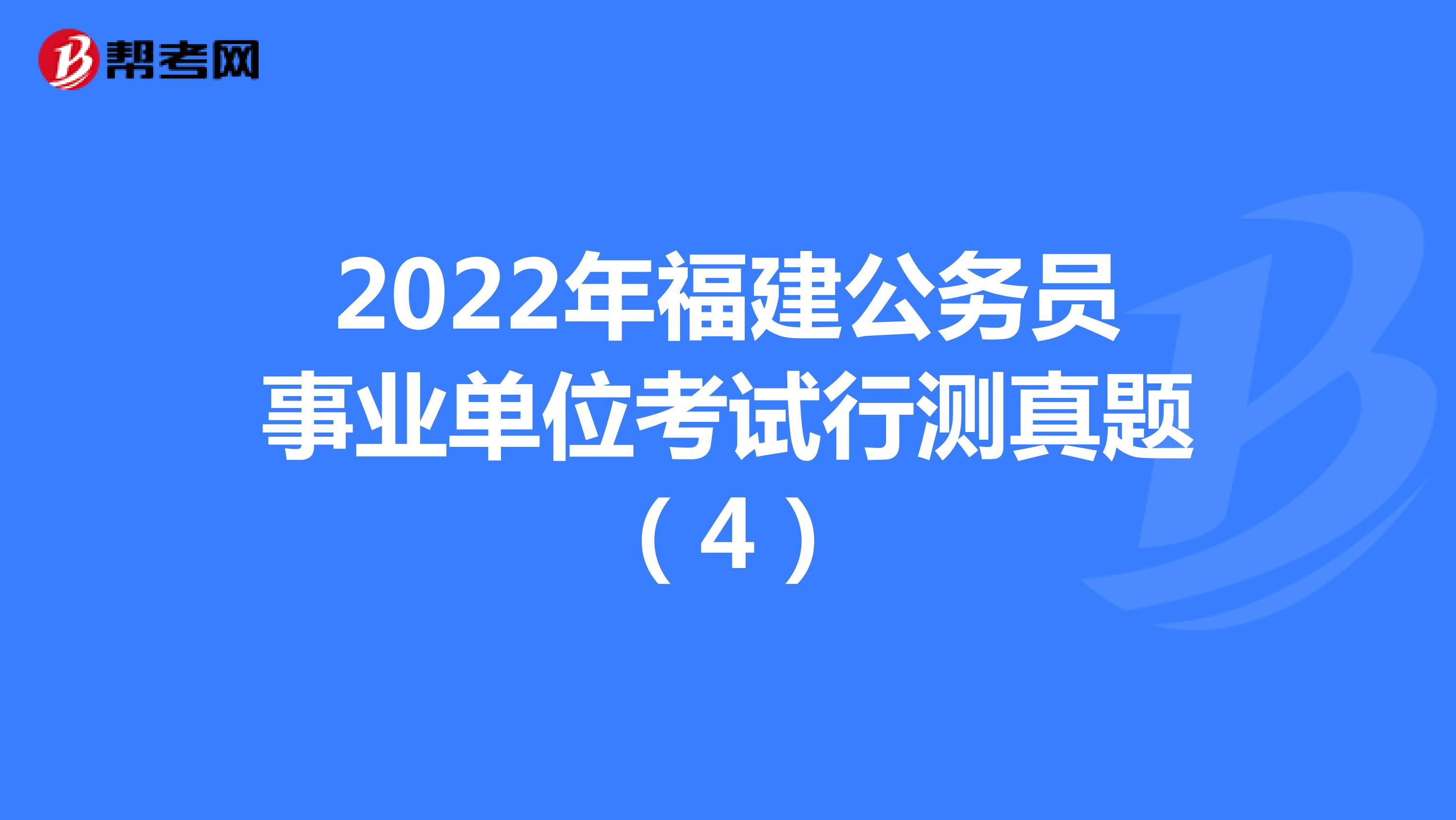 2022年福建公务员事业单位考试行测真题（4）