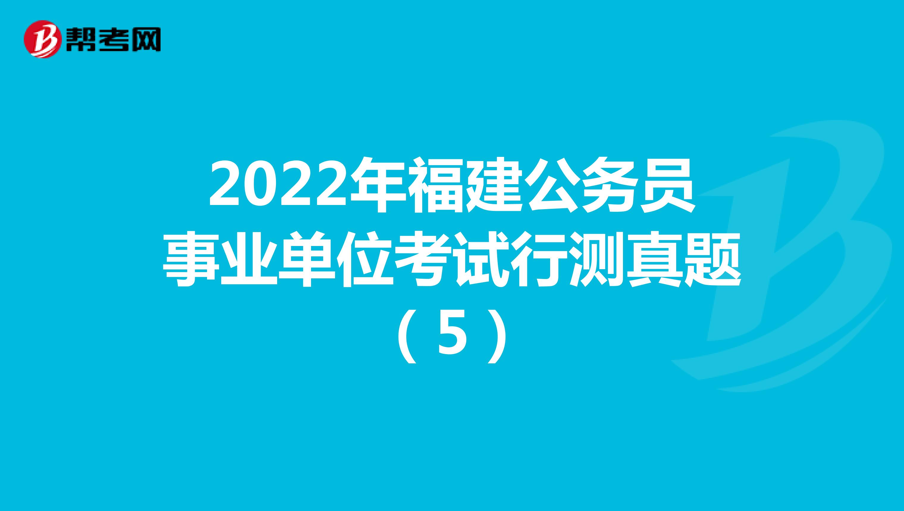 2022年福建公务员事业单位考试行测真题（5）