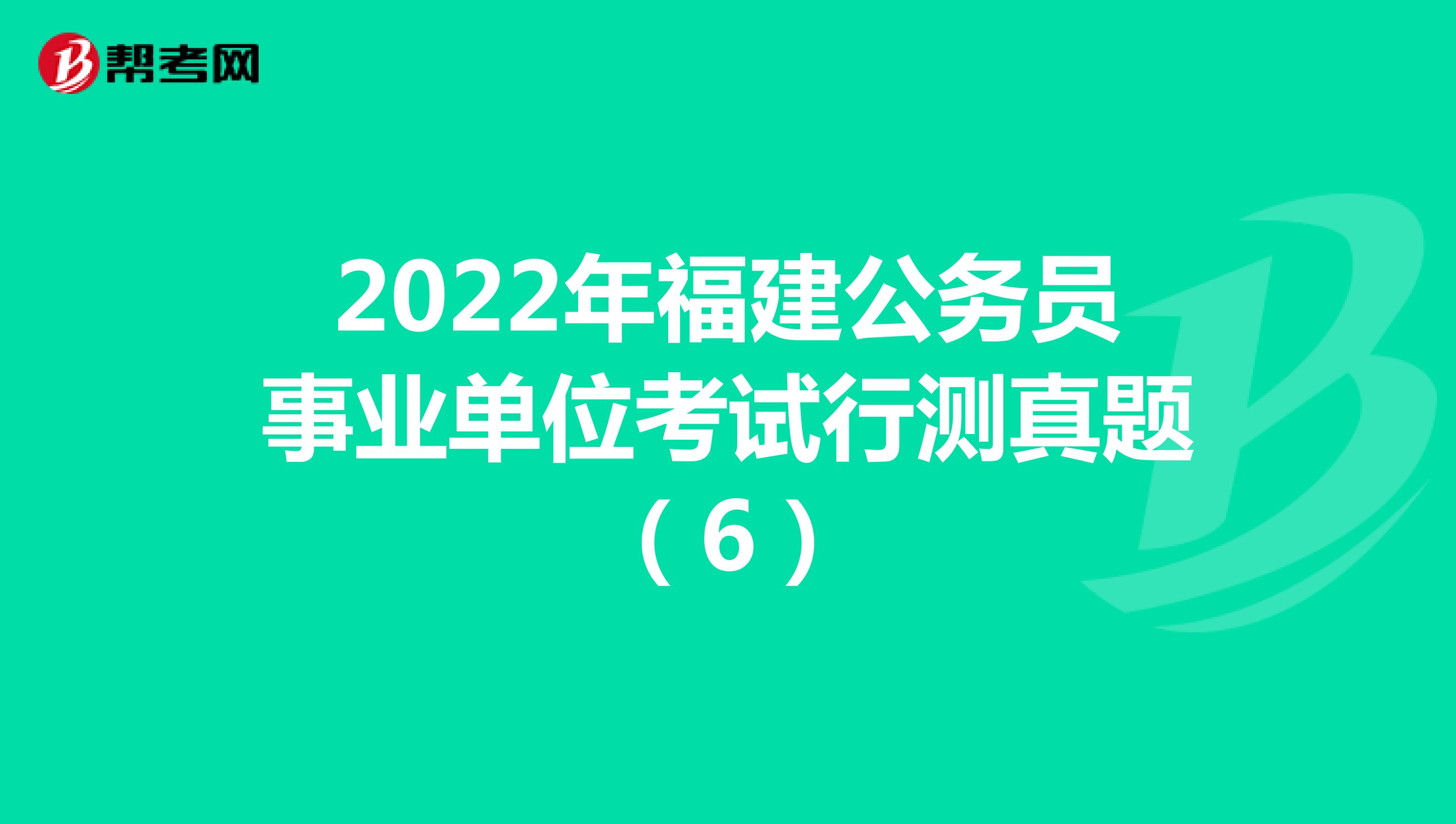 2022年福建公务员事业单位考试行测真题（6）