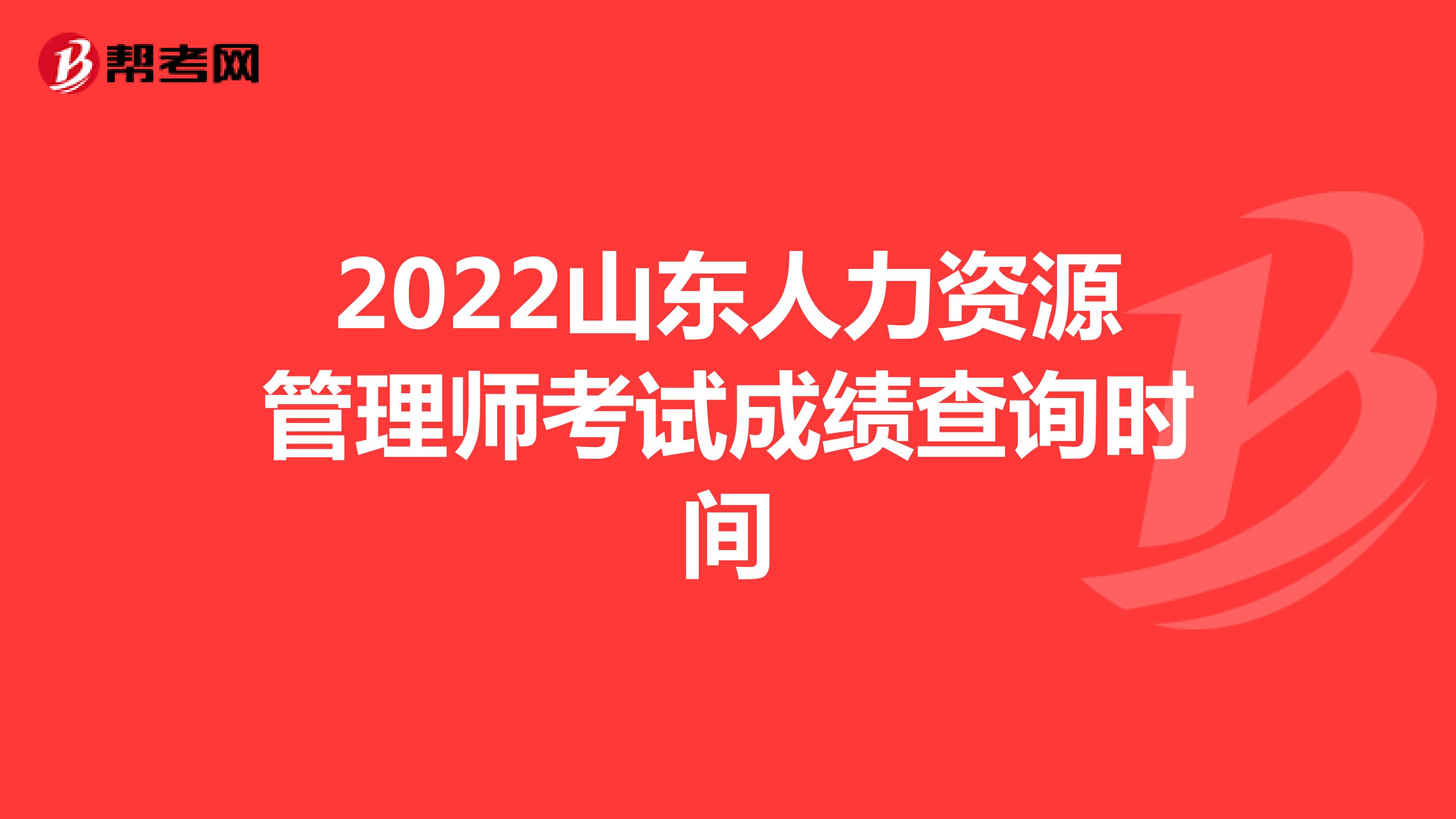 2022山东人力资源管理师考试成绩查询时间