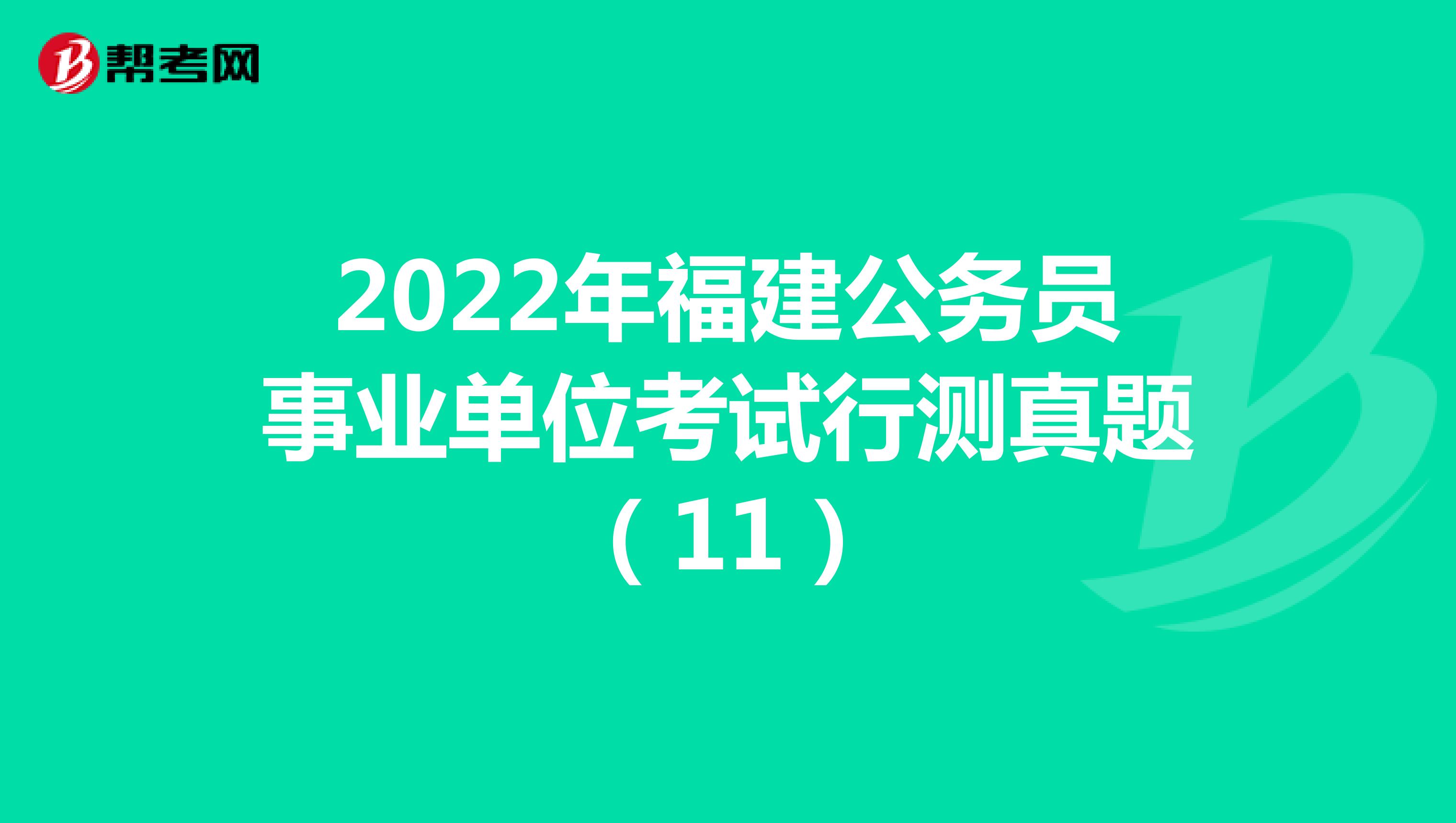 2022年福建公务员事业单位考试行测真题（11）