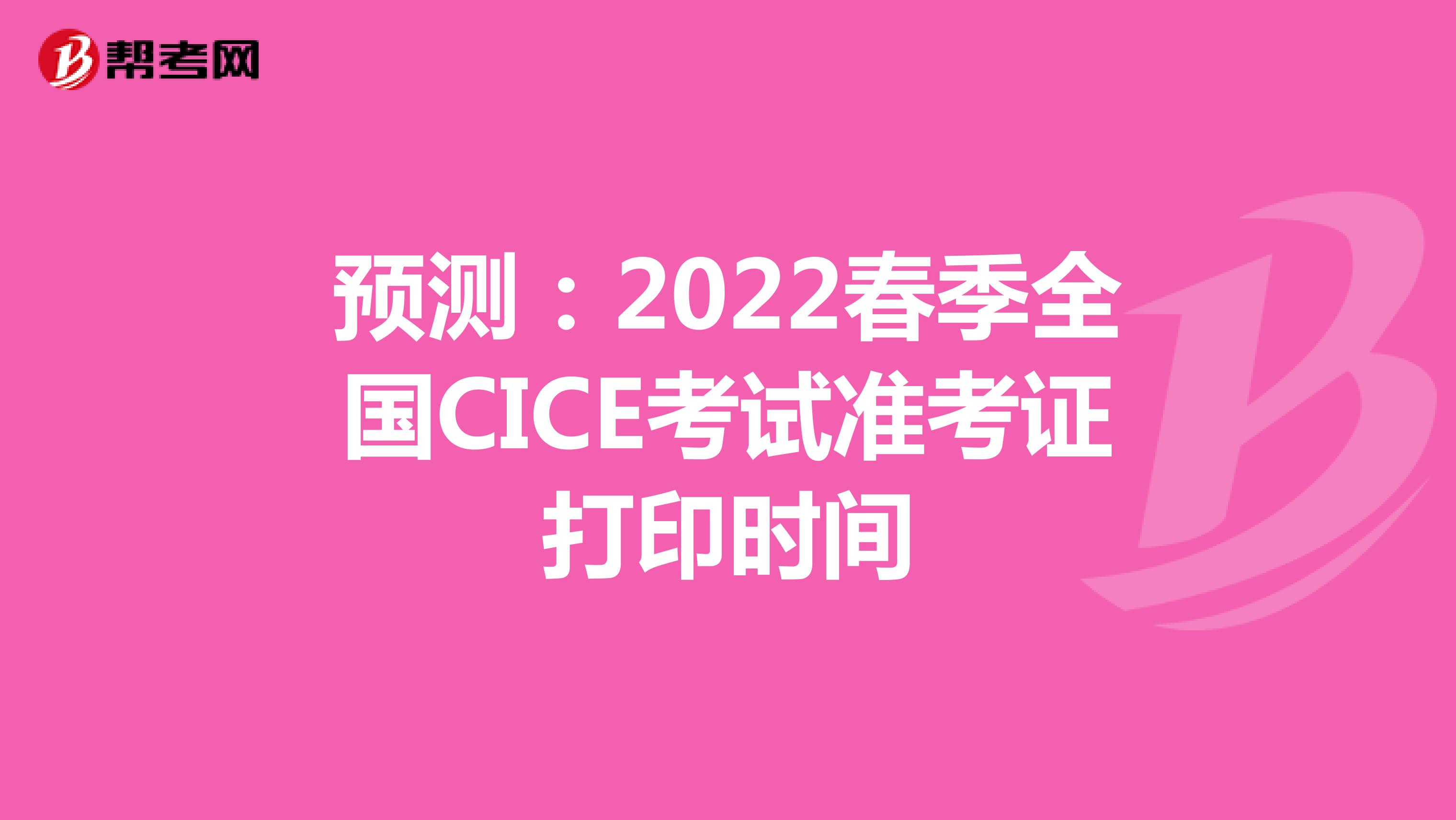 预测：2022春季全国CICE考试准考证打印时间