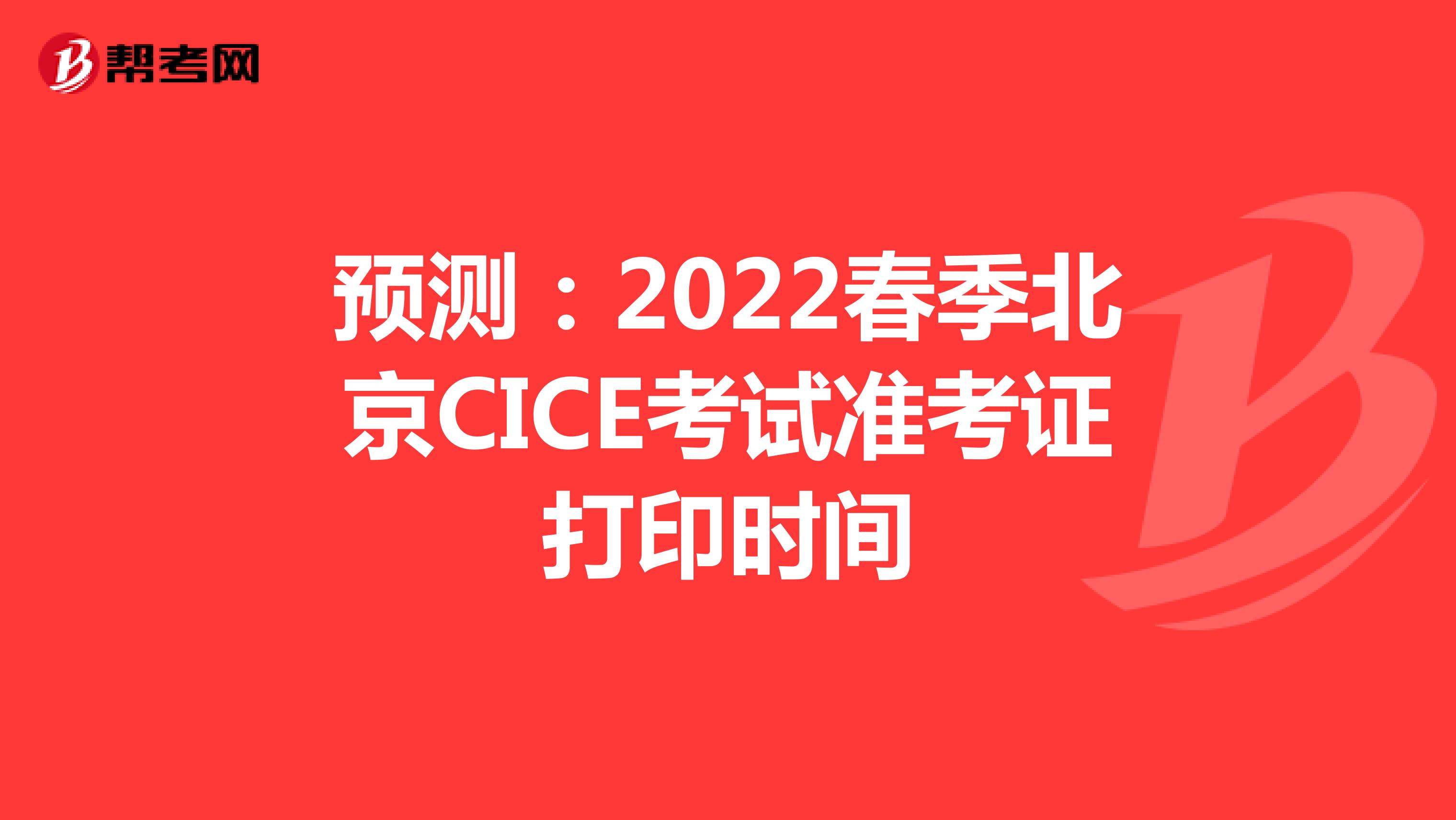 预测：2022春季北京CICE考试准考证打印时间