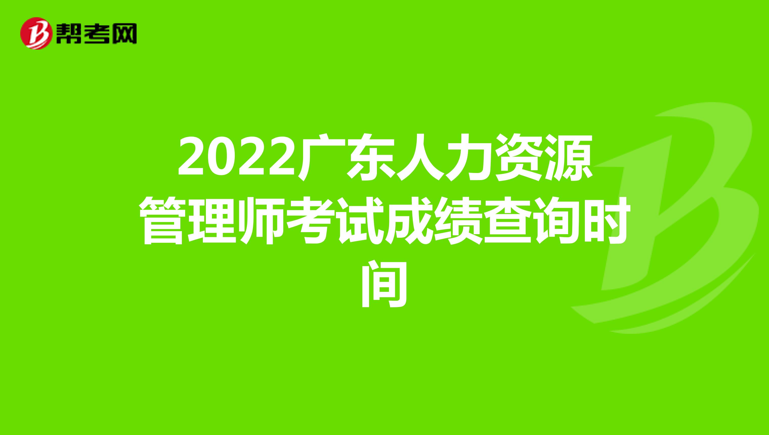 2022广东人力资源管理师考试成绩查询时间
