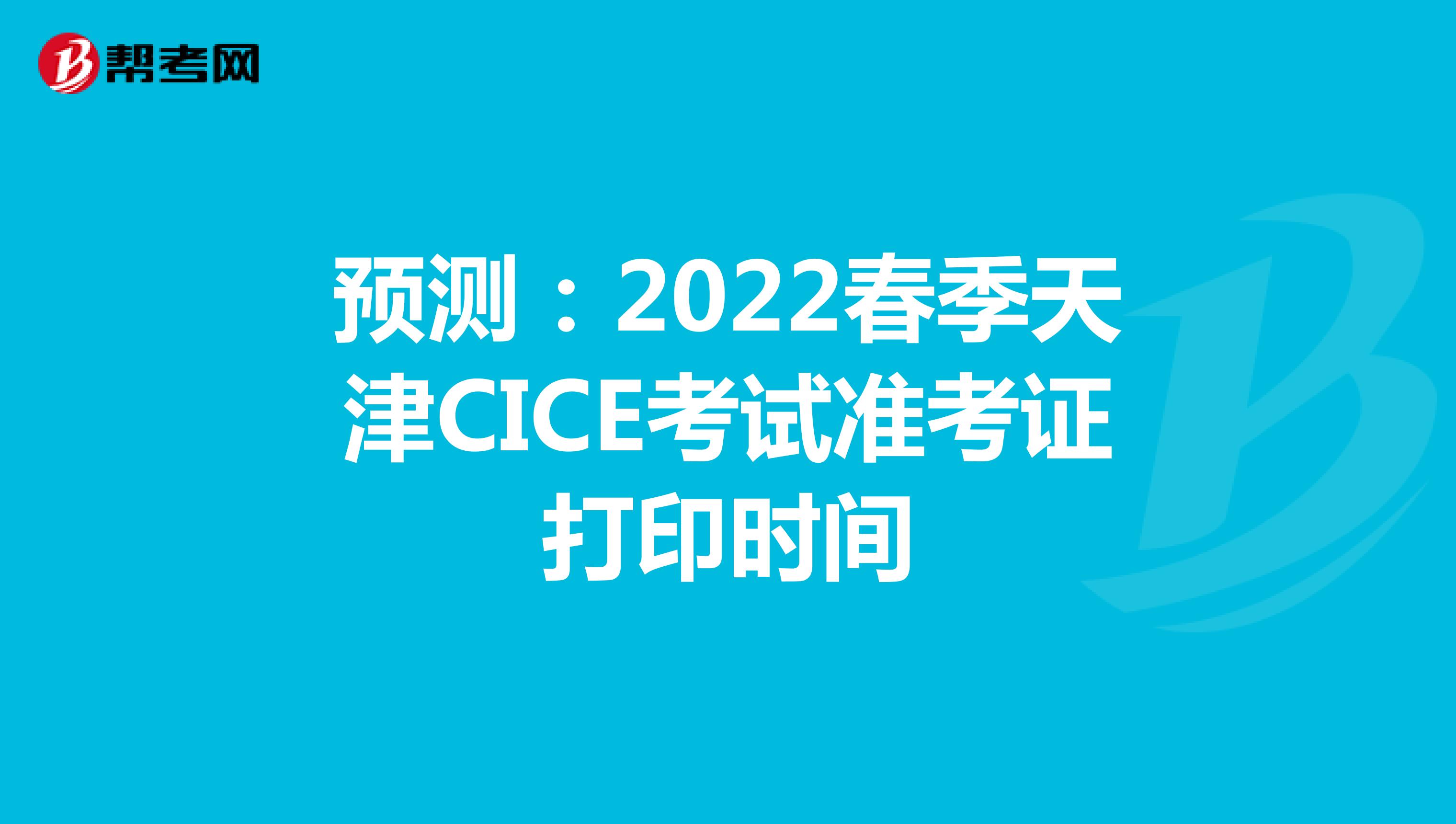 预测：2022春季天津CICE考试准考证打印时间