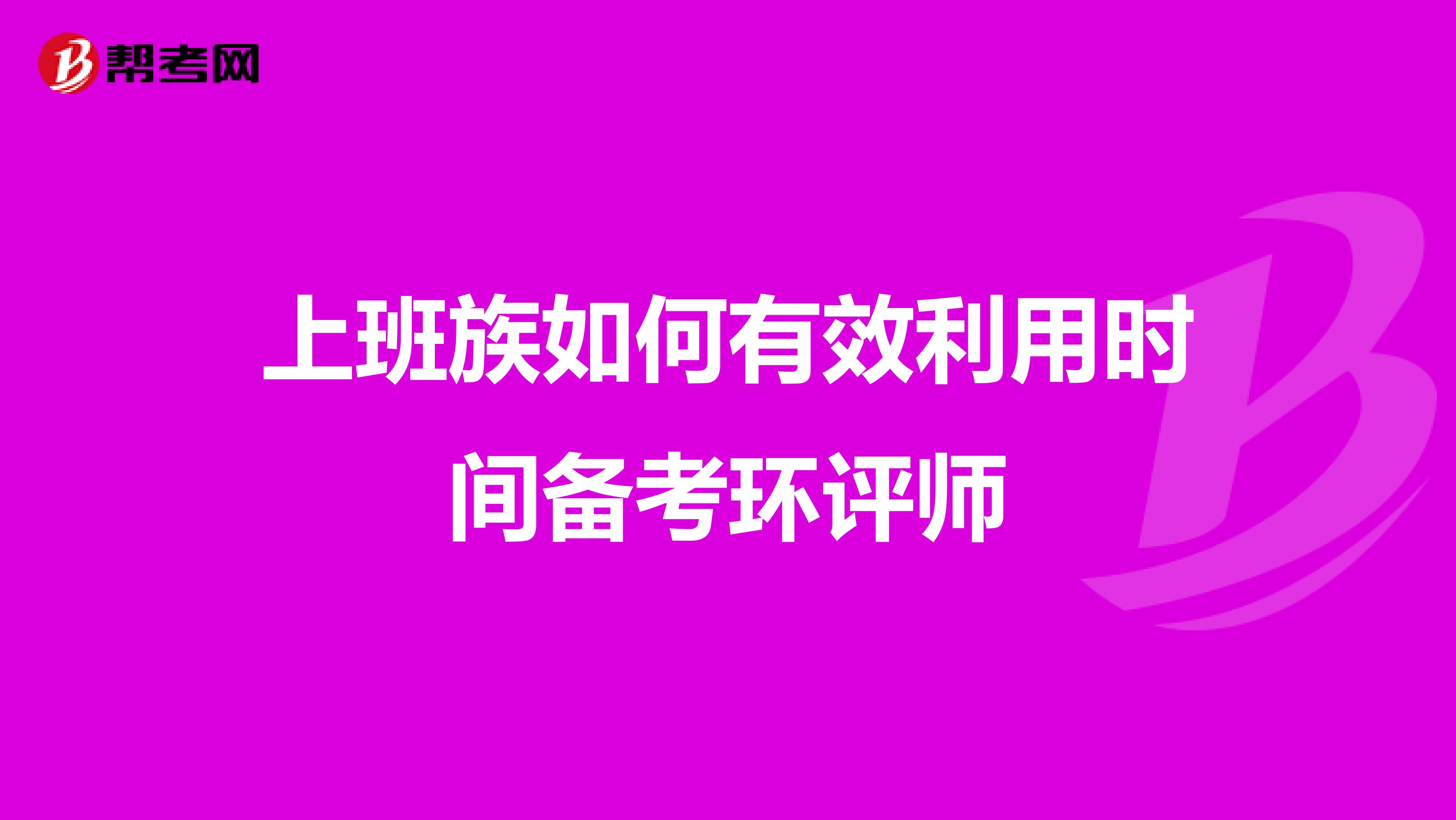 上班族如何有效利用时间备考环评师