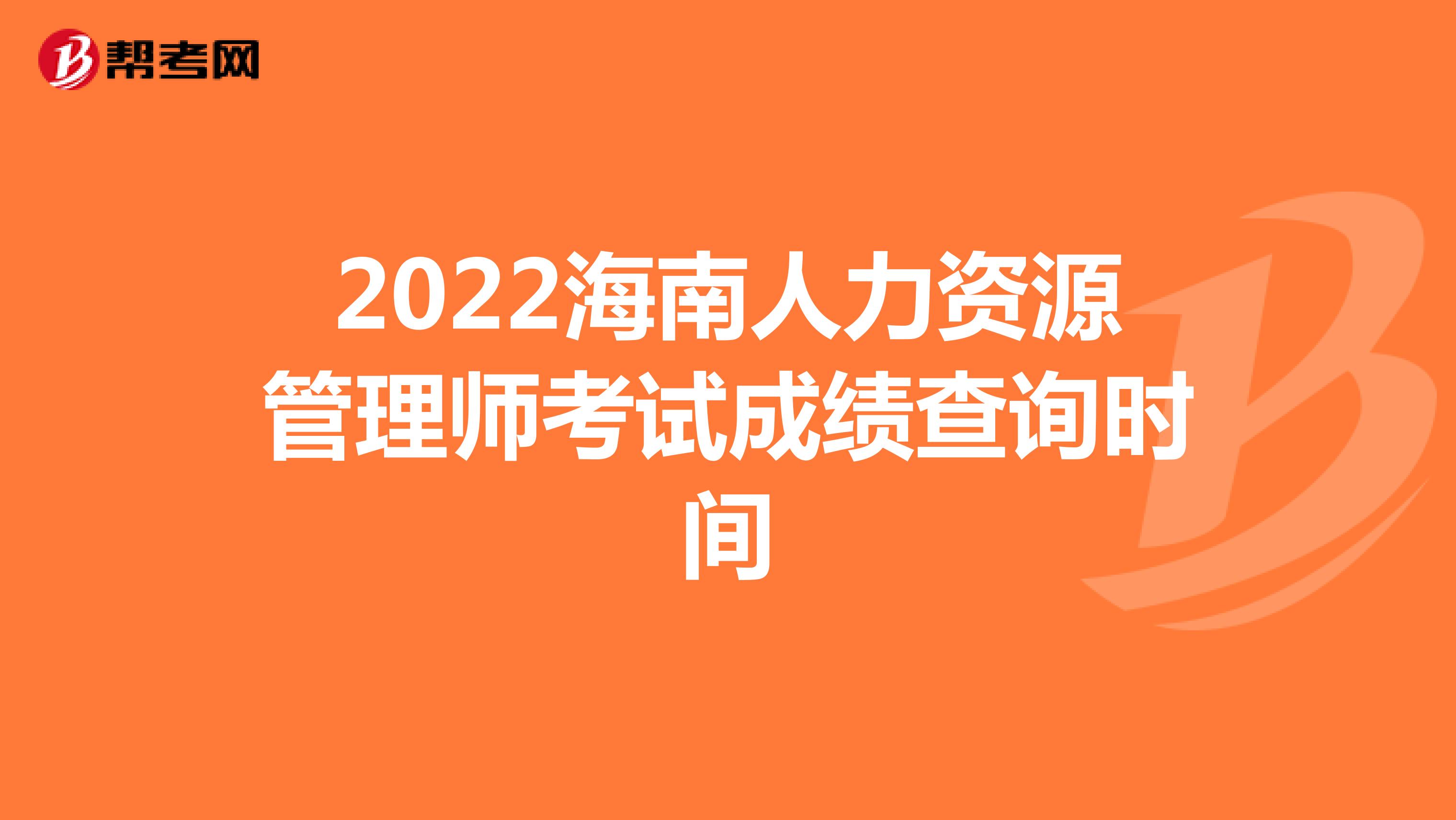 2022海南人力资源管理师考试成绩查询时间