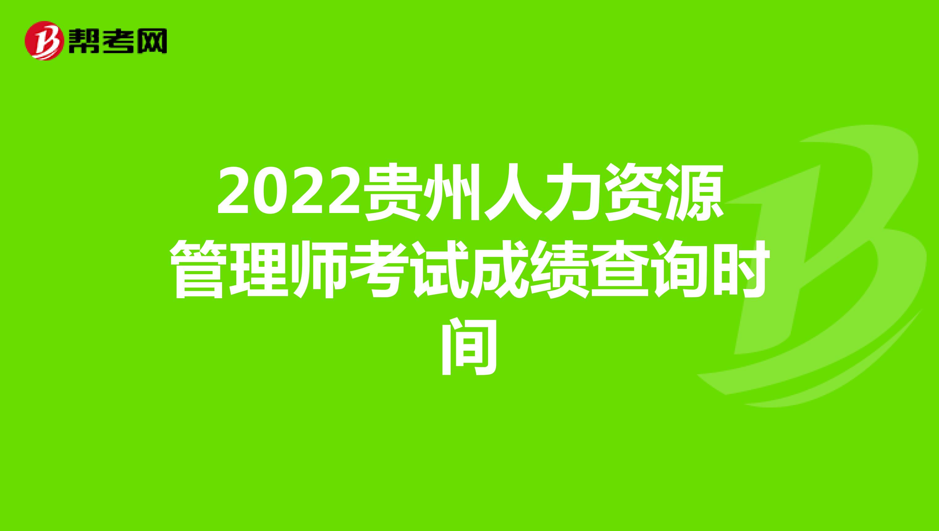 2022贵州人力资源管理师考试成绩查询时间