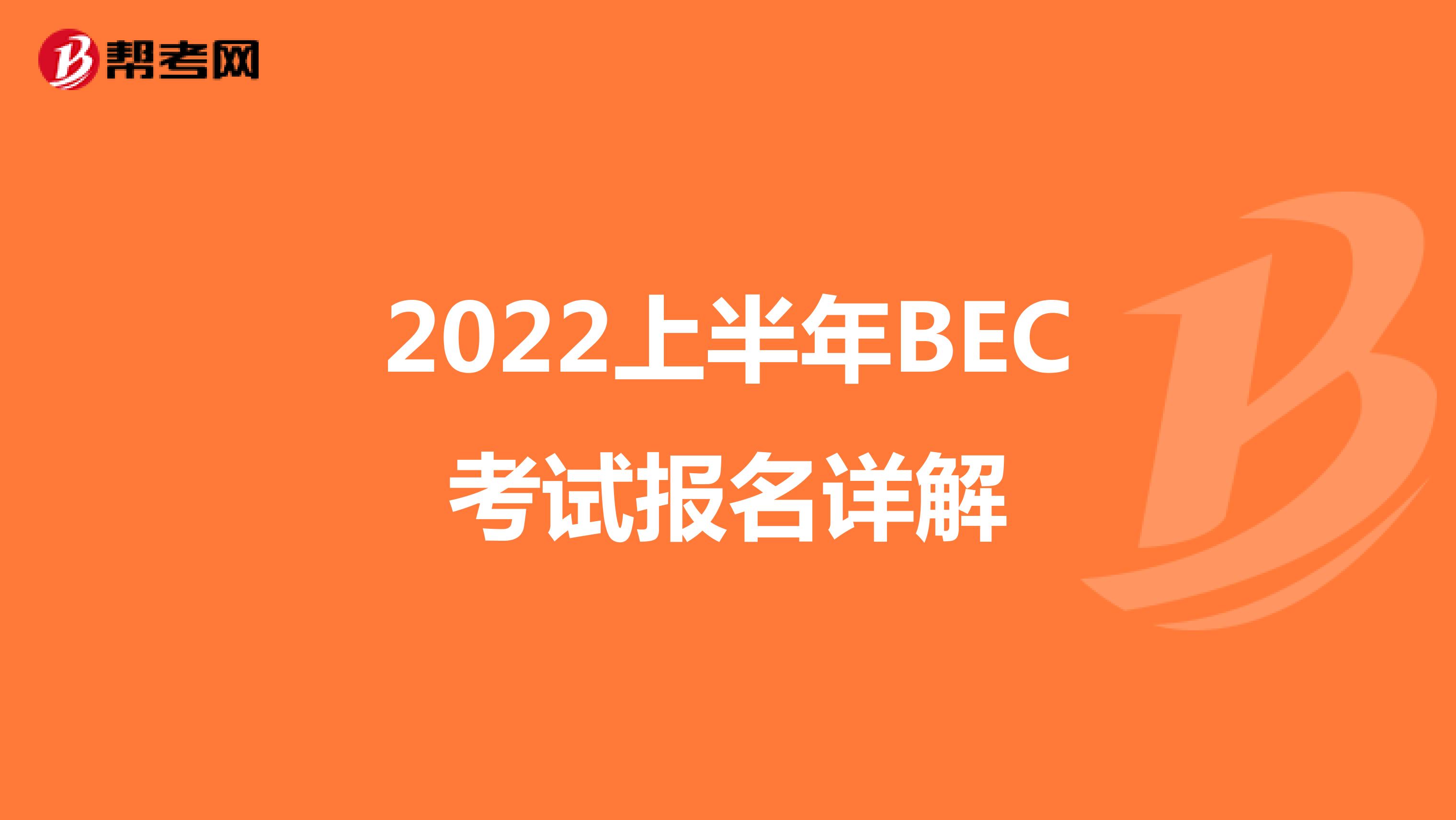 2022上半年BEC考试报名详解