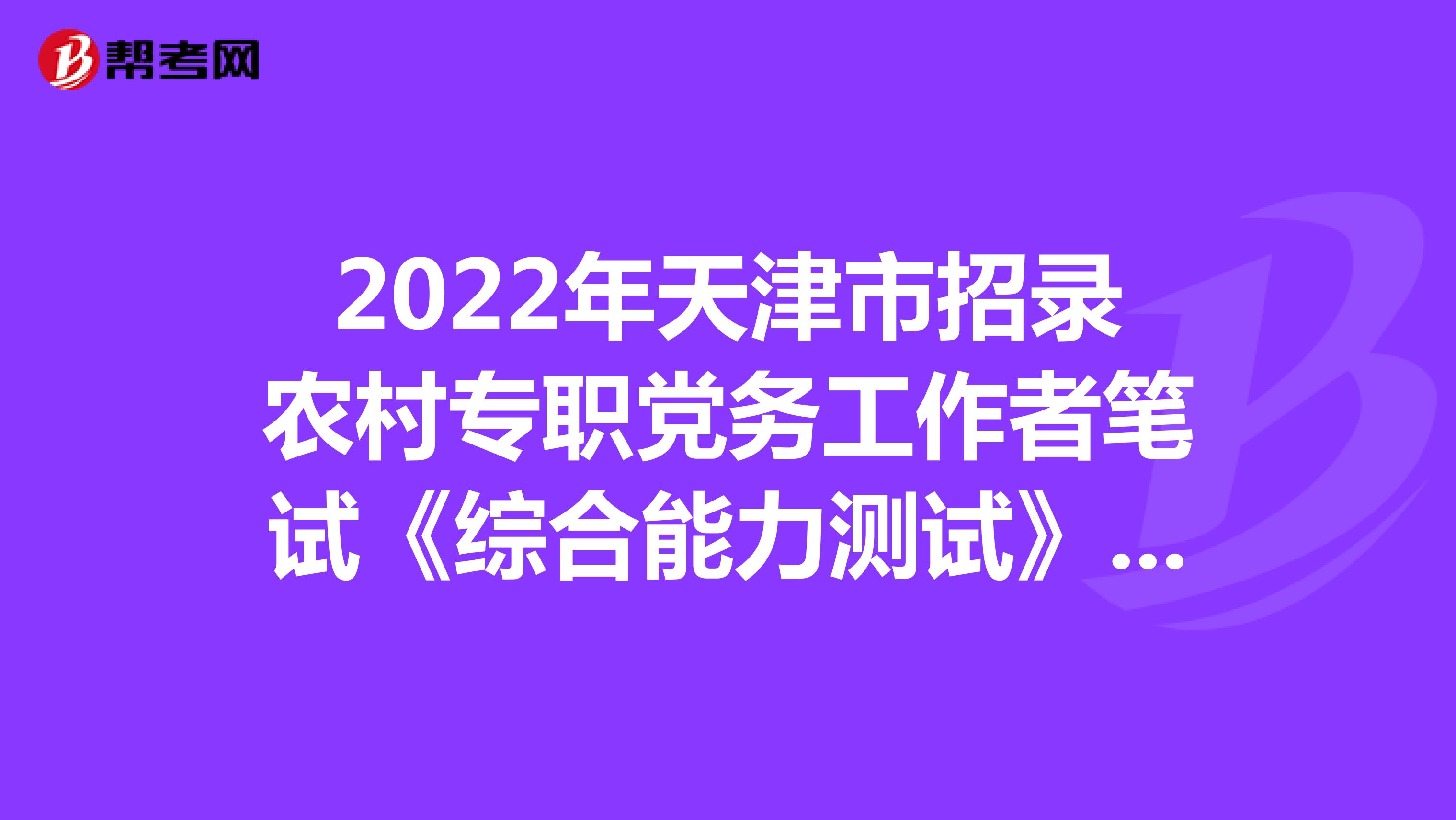 2022年天津市招录农村专职党务工作者笔试《综合能力测试》模拟练习（2）