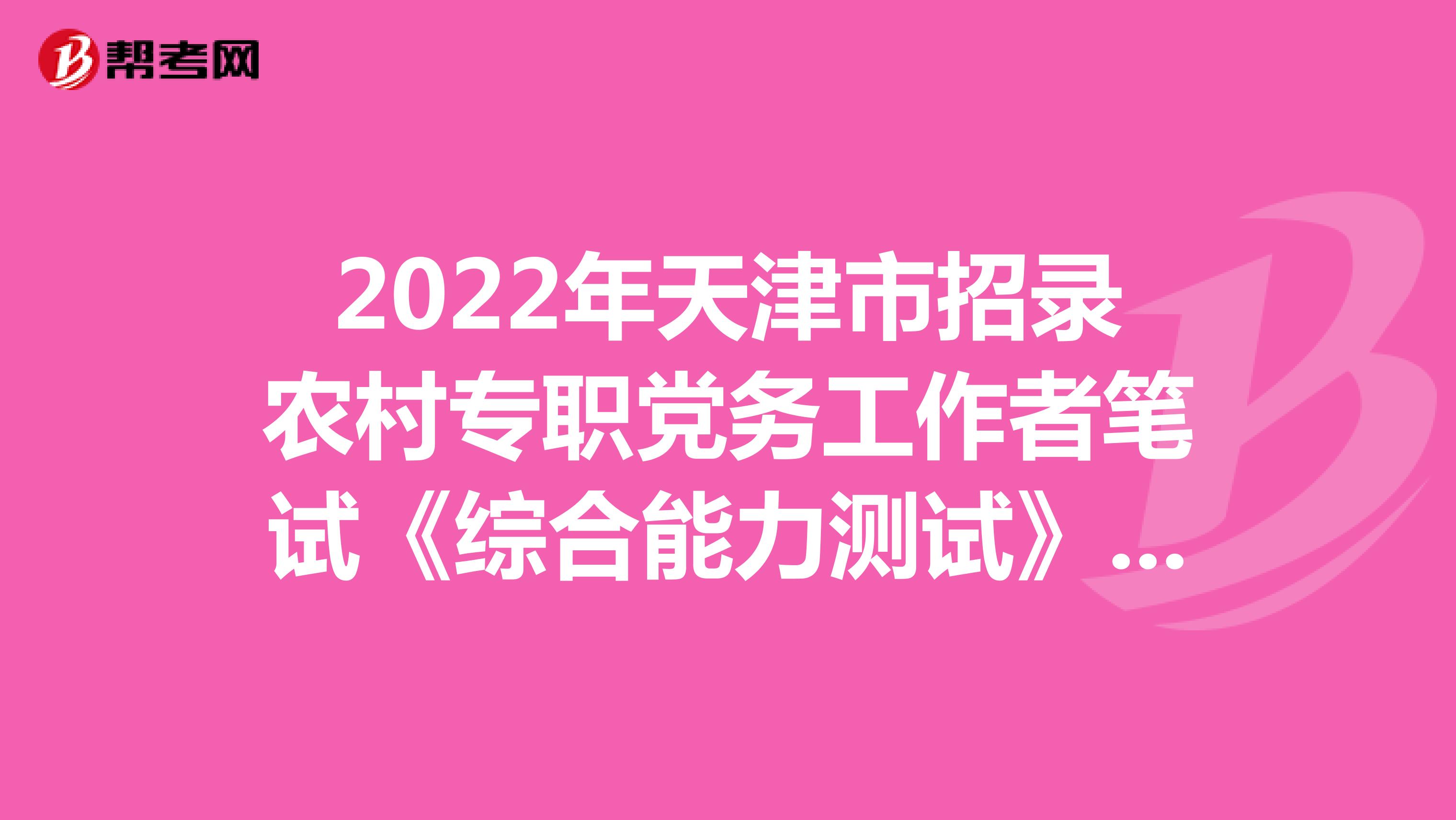2022年天津市招录农村专职党务工作者笔试《综合能力测试》模拟练习（4）