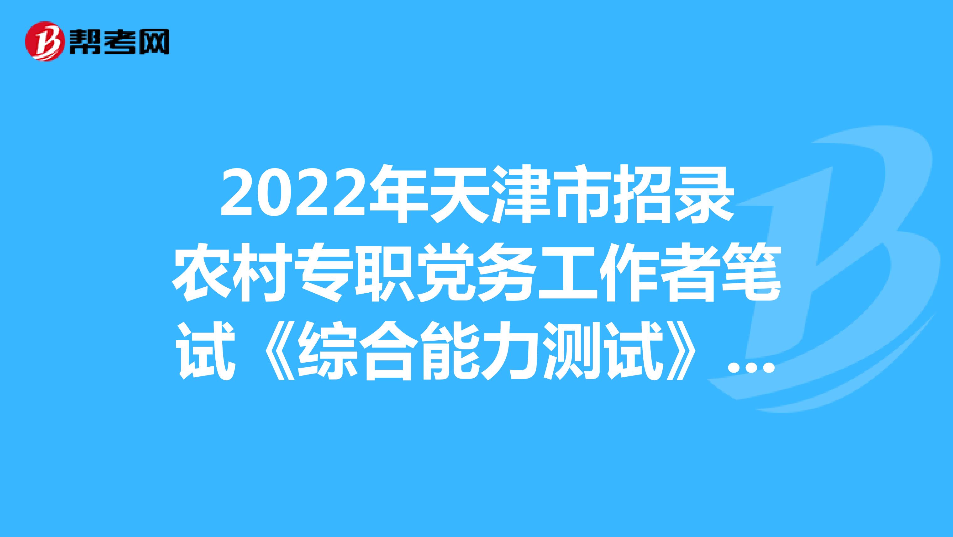 2022年天津市招录农村专职党务工作者笔试《综合能力测试》模拟练习（5）