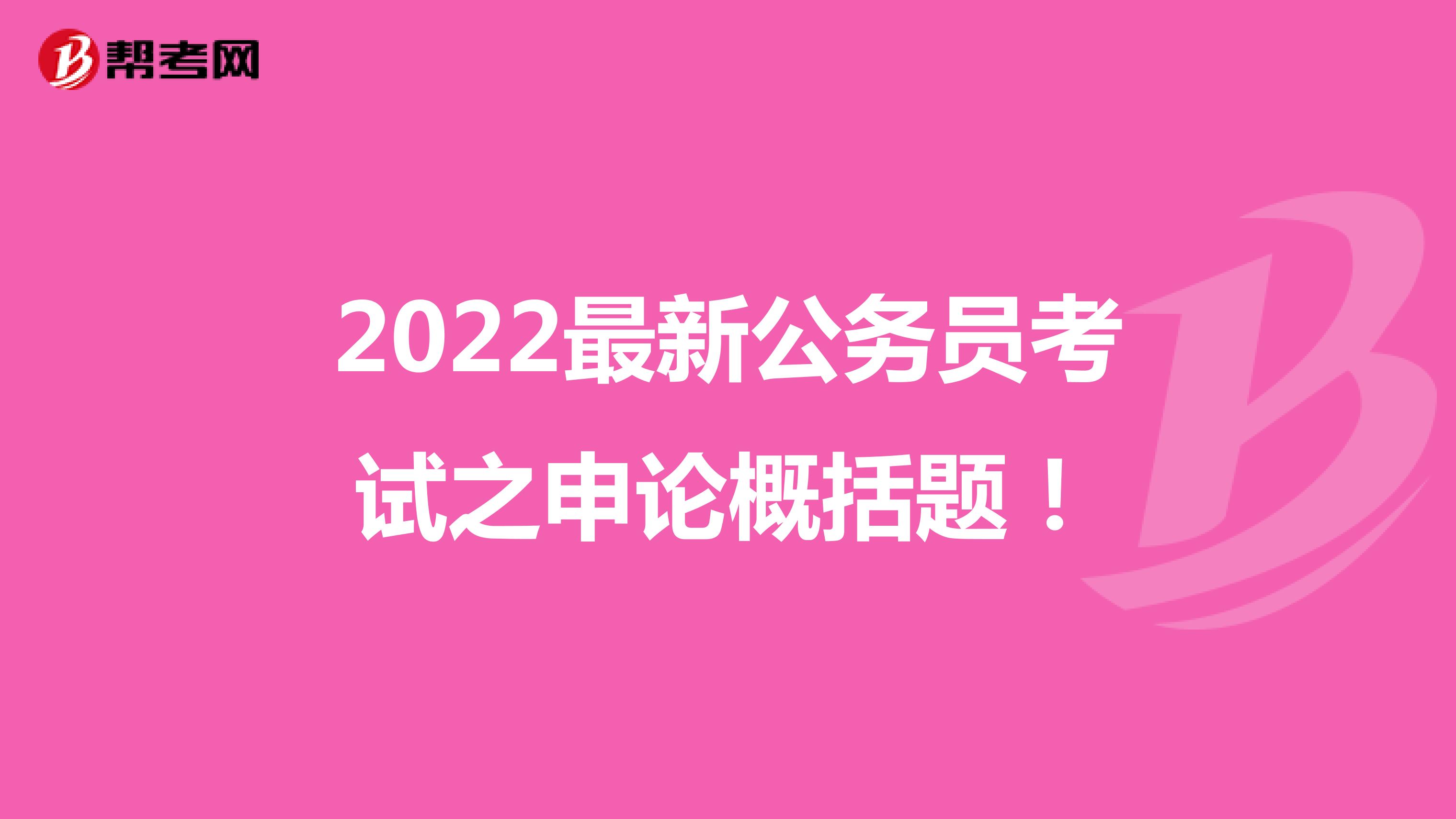 2022最新公务员考试之申论概括题！