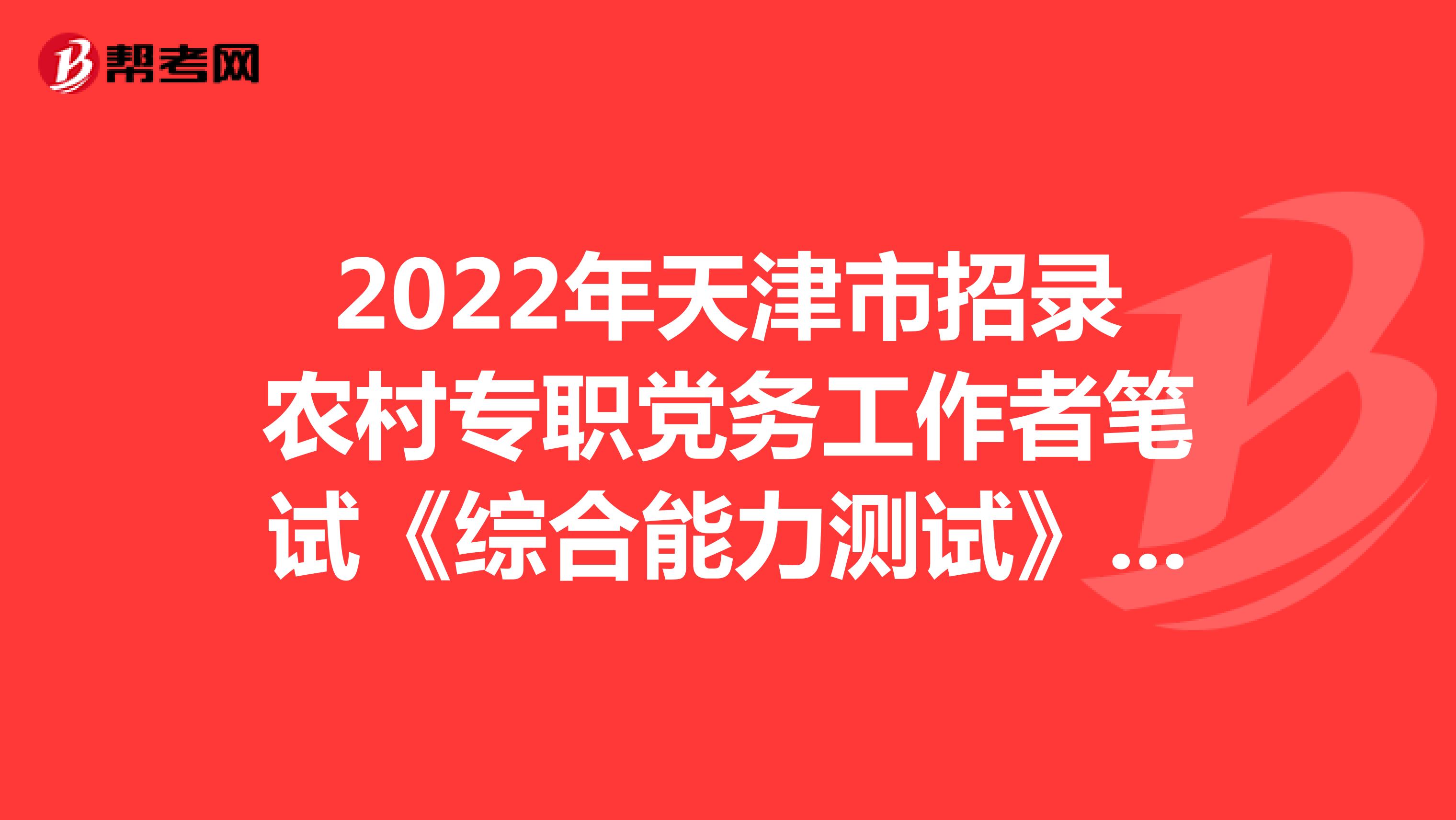 2022年天津市招录农村专职党务工作者笔试《综合能力测试》模拟练习（6）