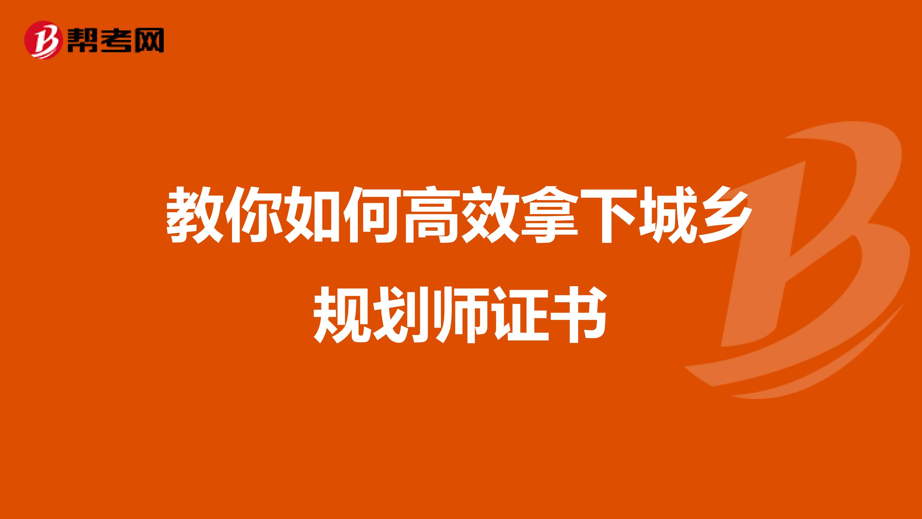 教你如何高效拿下城乡规划师证书