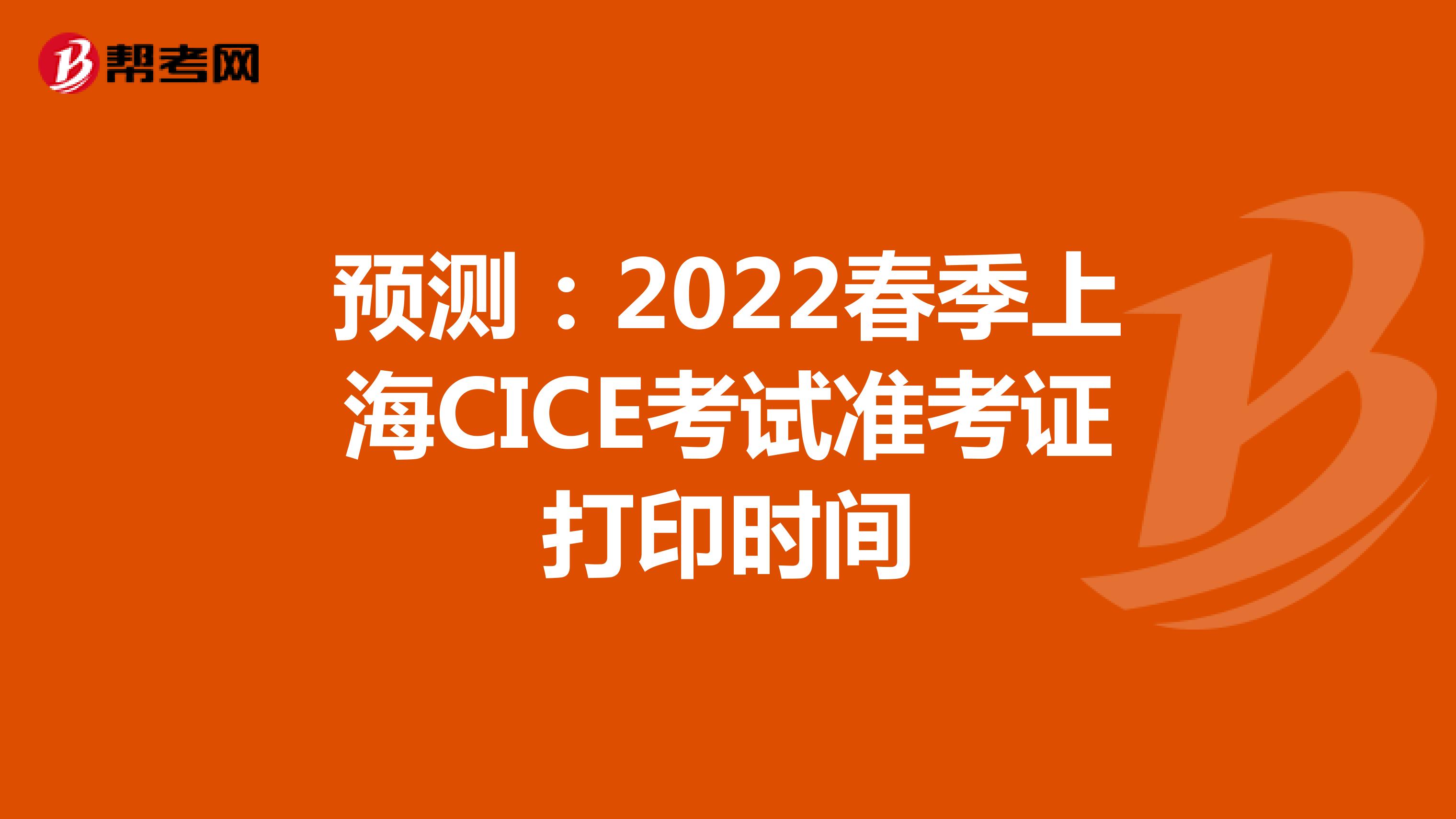 预测：2022春季上海CICE考试准考证打印时间