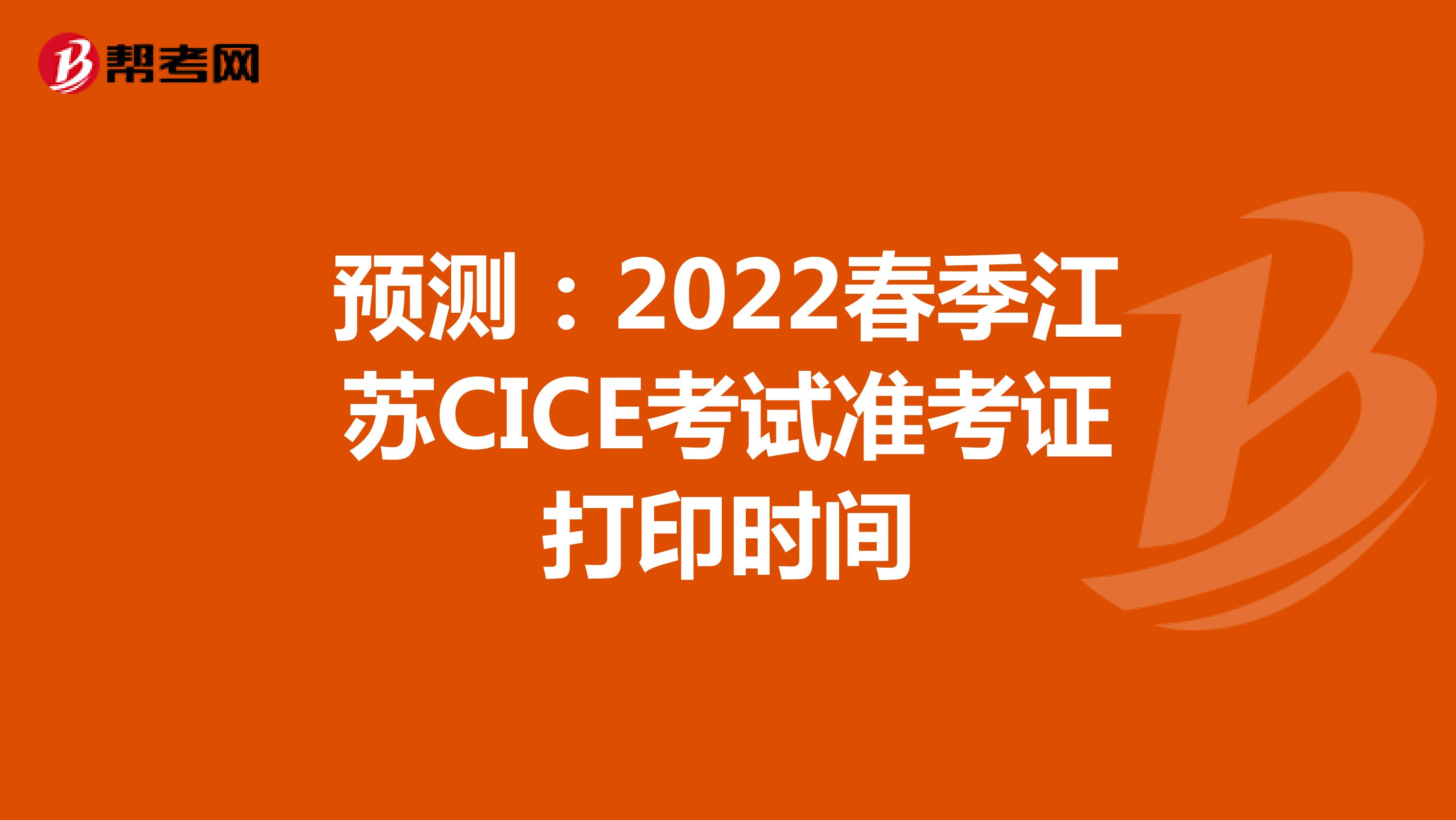 预测：2022春季江苏CICE考试准考证打印时间