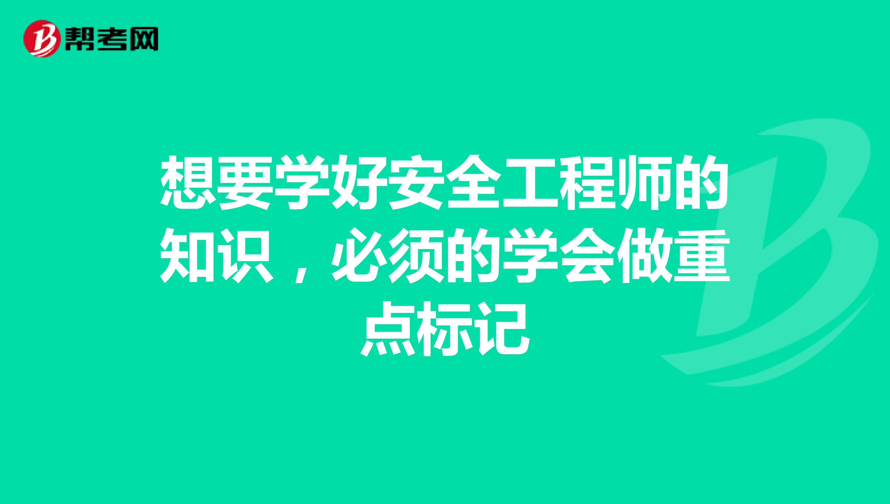 想要学好安全工程师的知识，必须的学会做重点标记