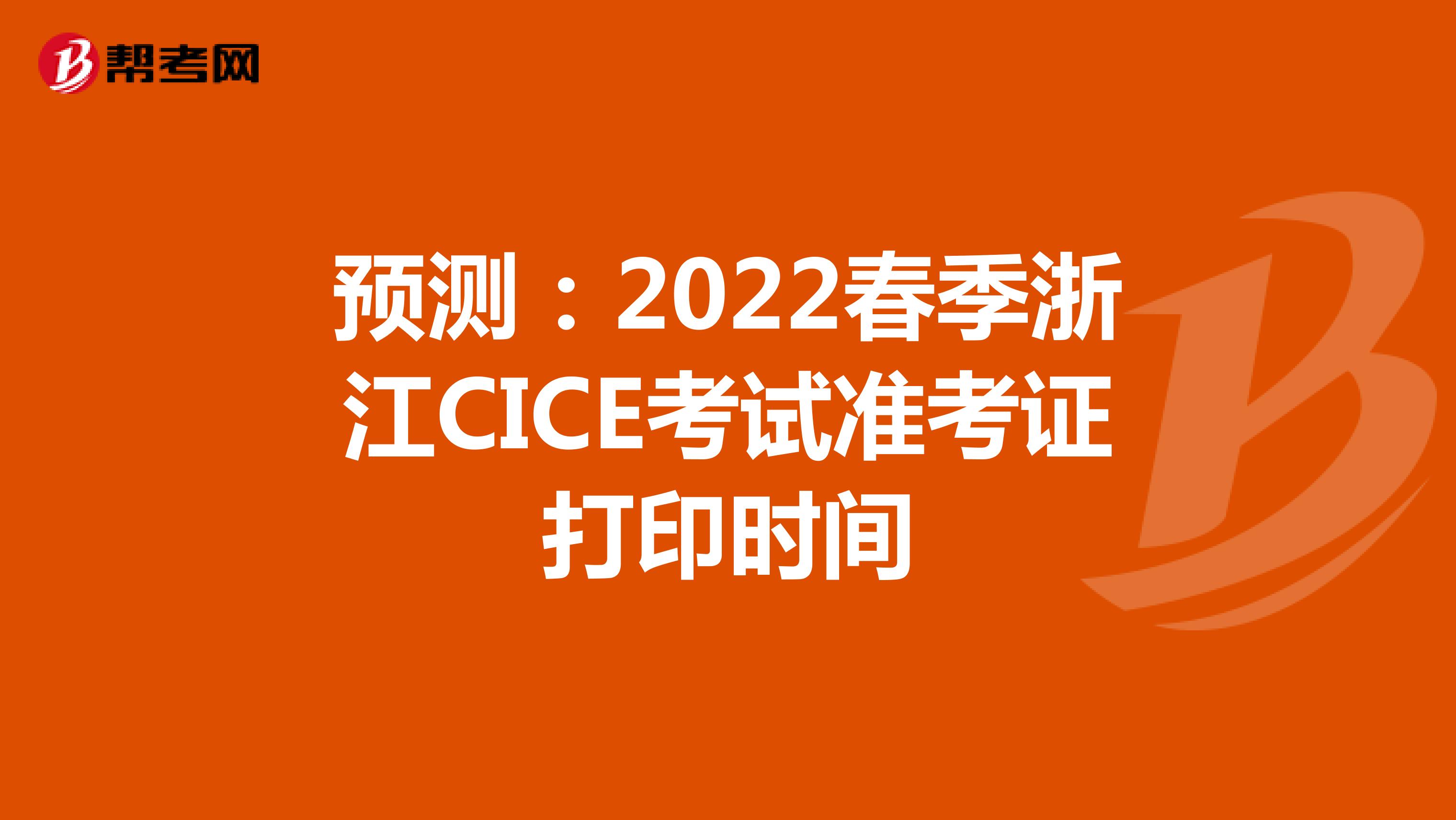 预测：2022春季浙江CICE考试准考证打印时间