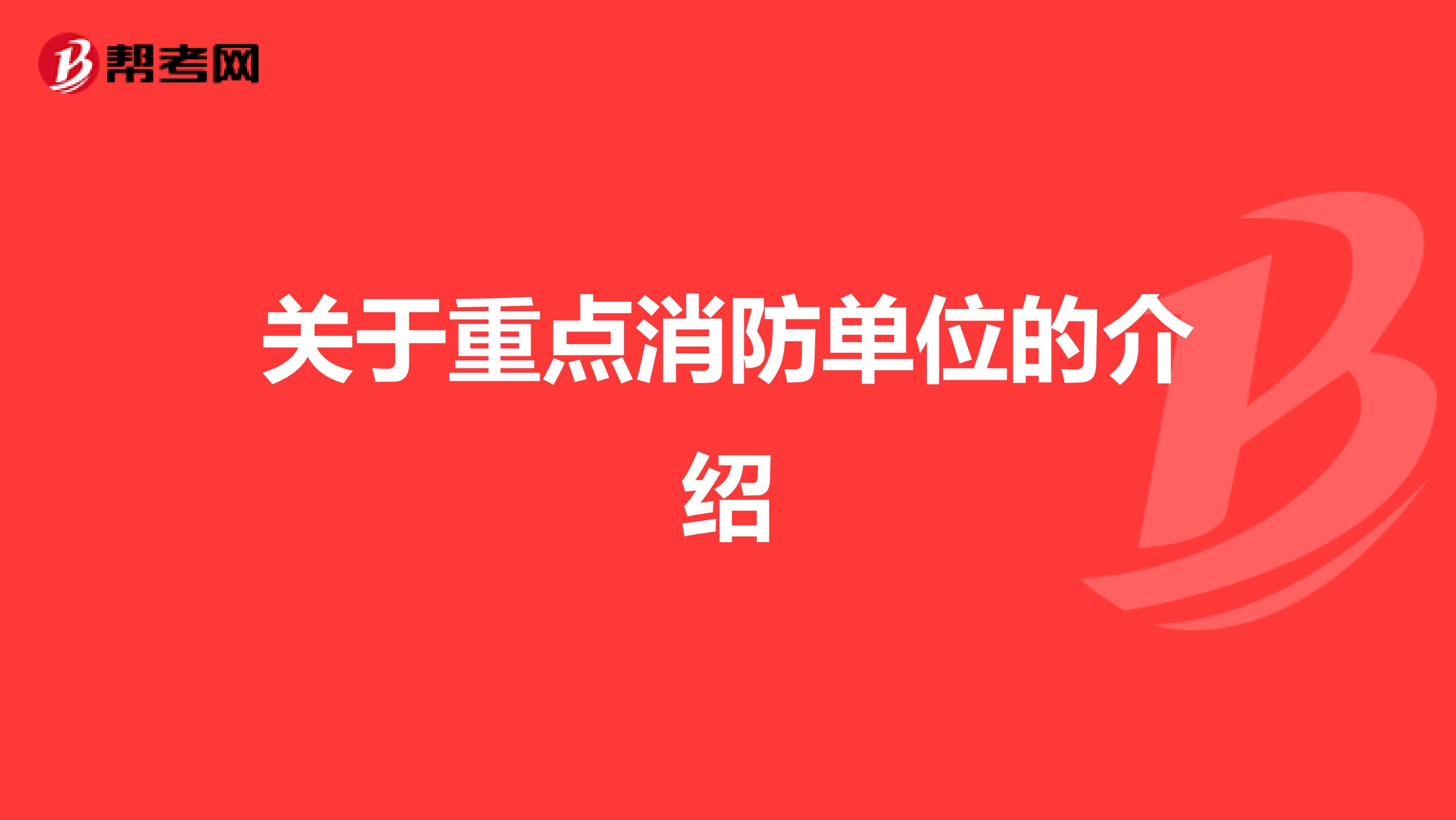 关于重点消防单位的介绍