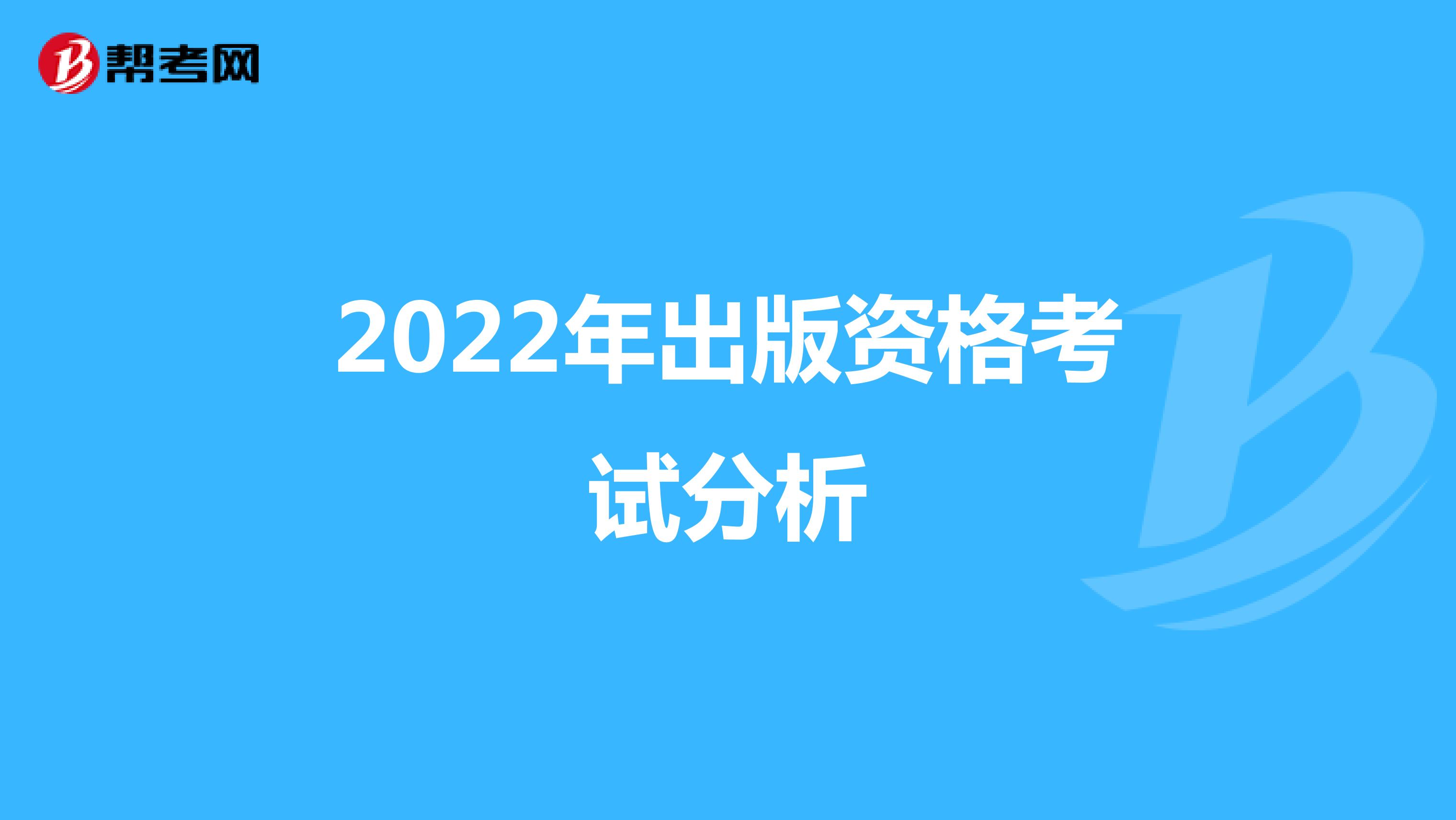 2022年出版资格考试分析