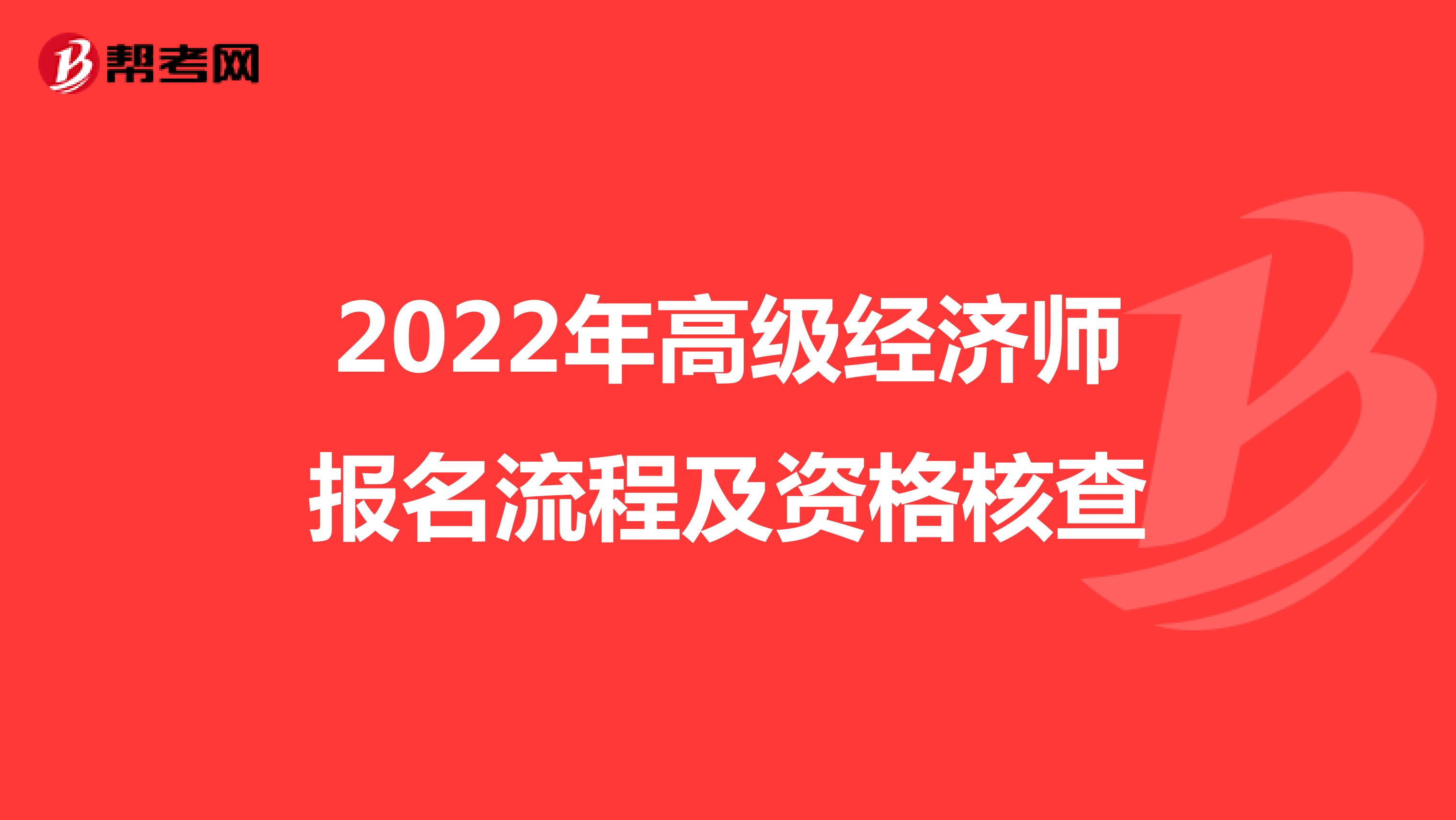 2022年高级经济师报名流程及资格核查