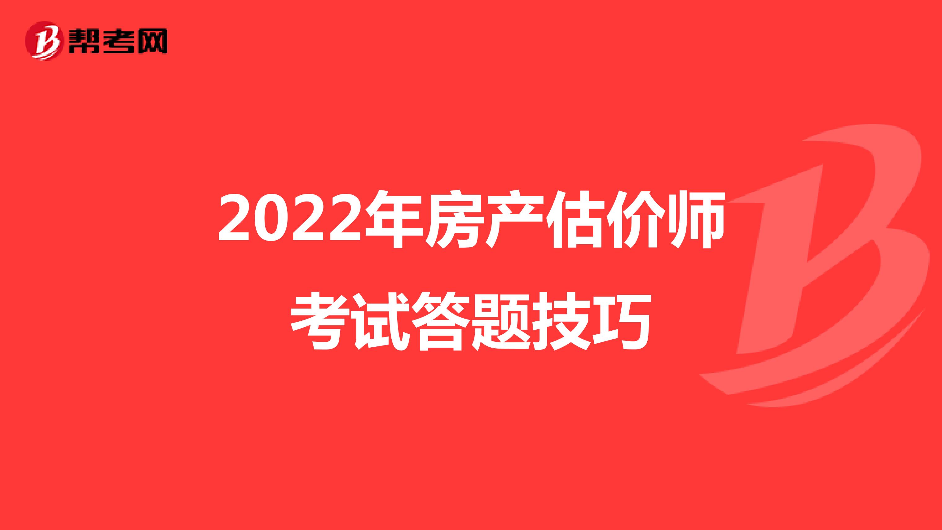 2022年房产估价师考试答题技巧