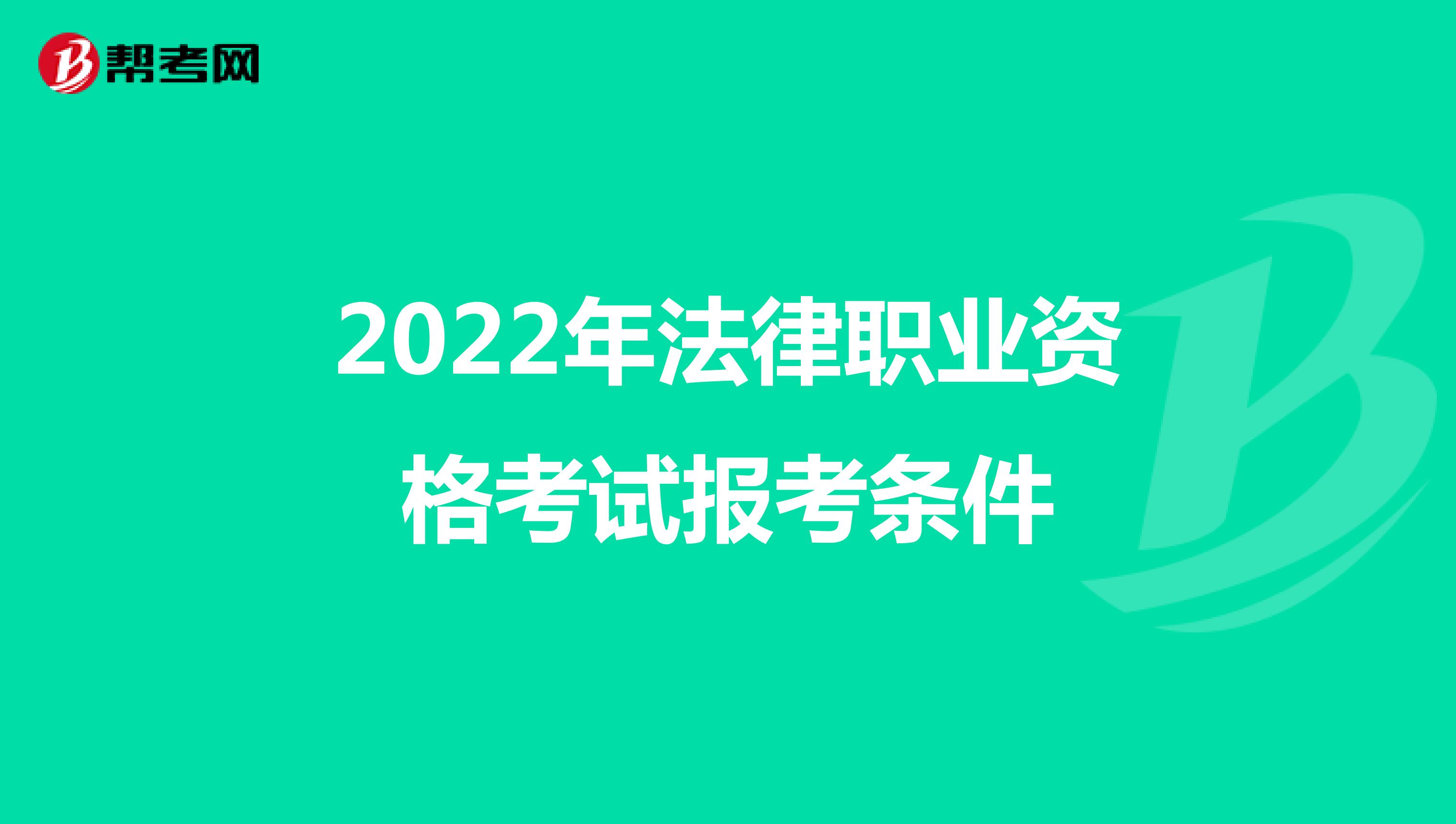 2022年法律职业资格考试报考条件