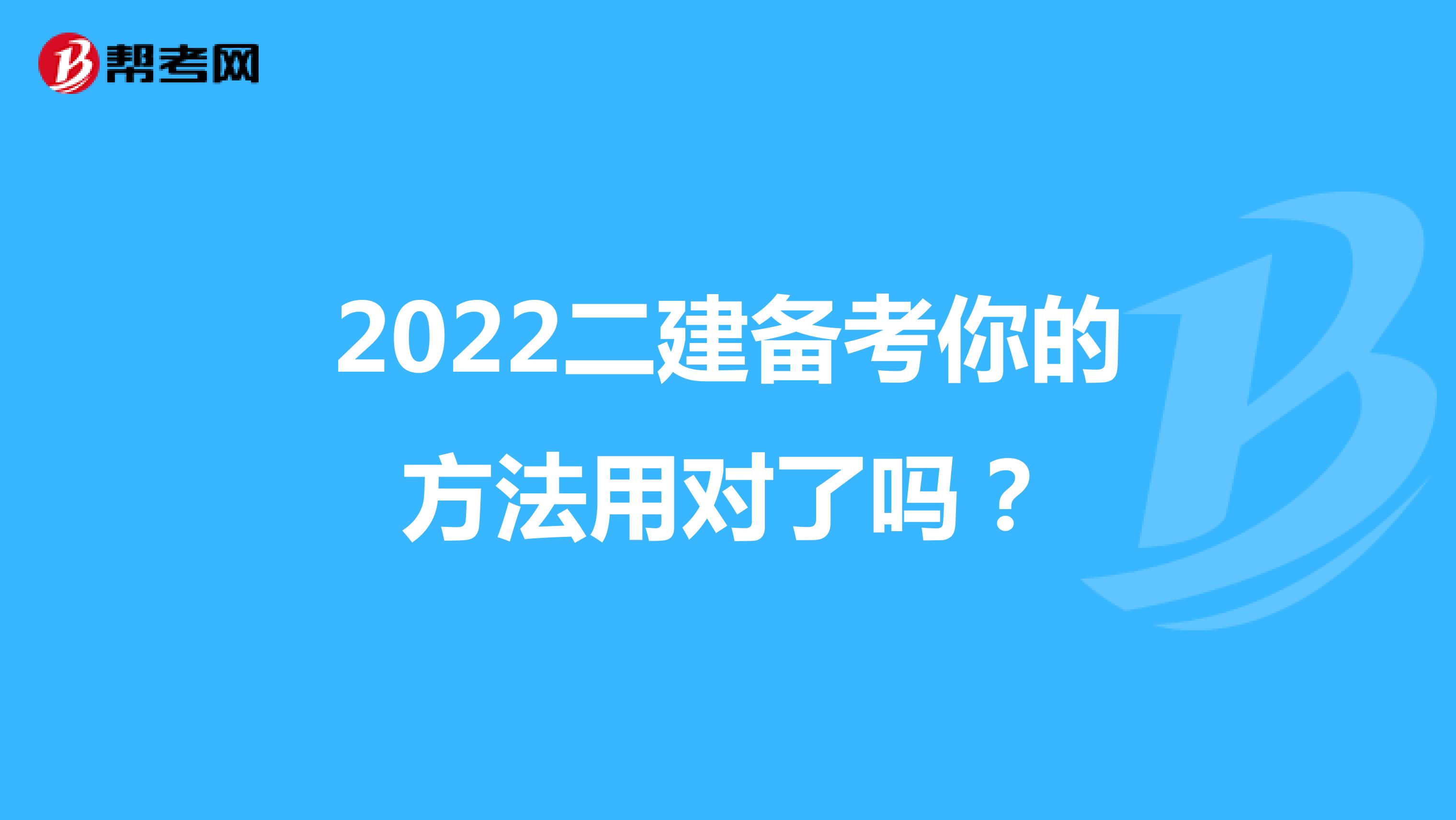 2022二建备考你的方法用对了吗？