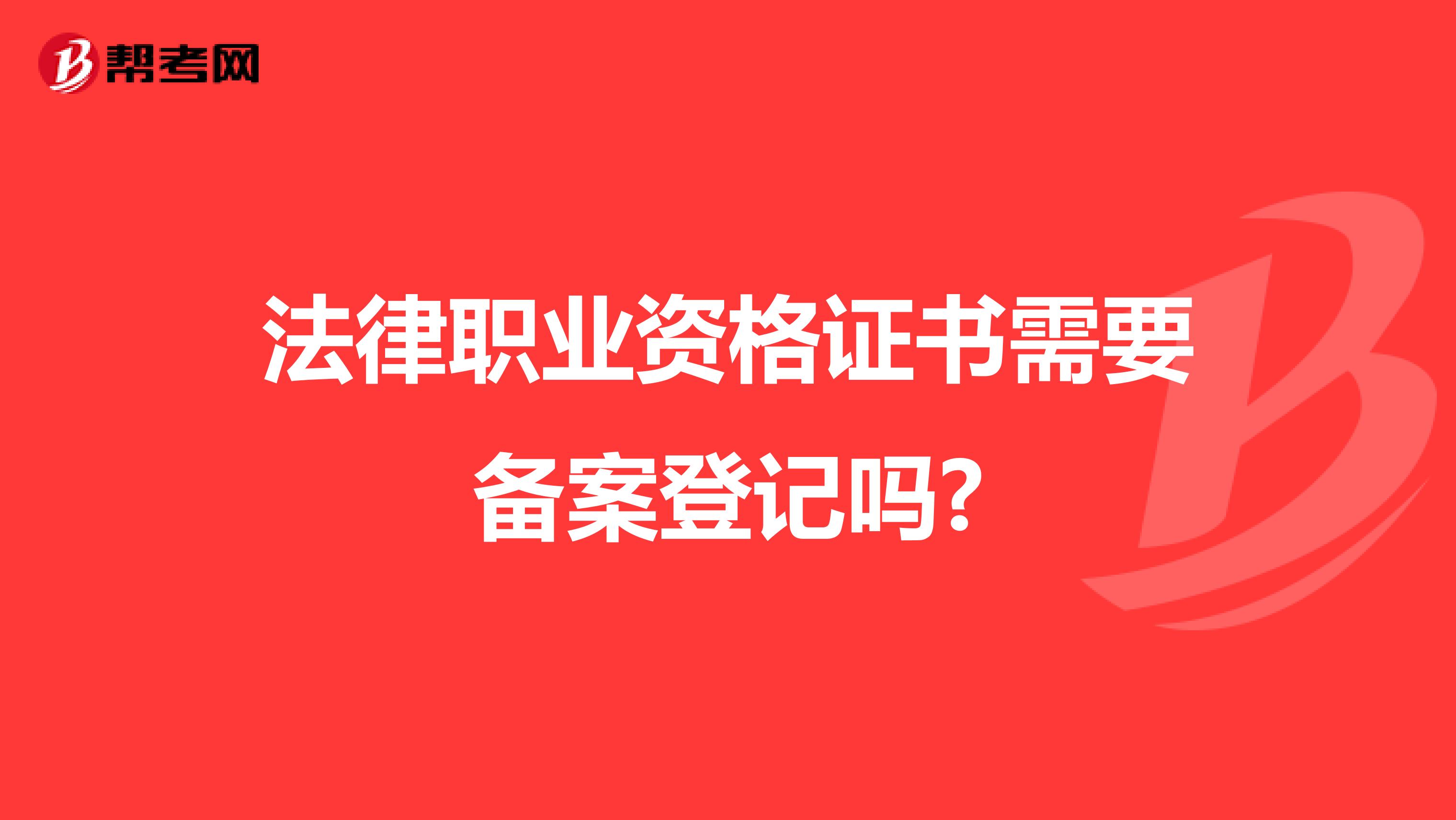 法律职业资格证书需要备案登记吗?