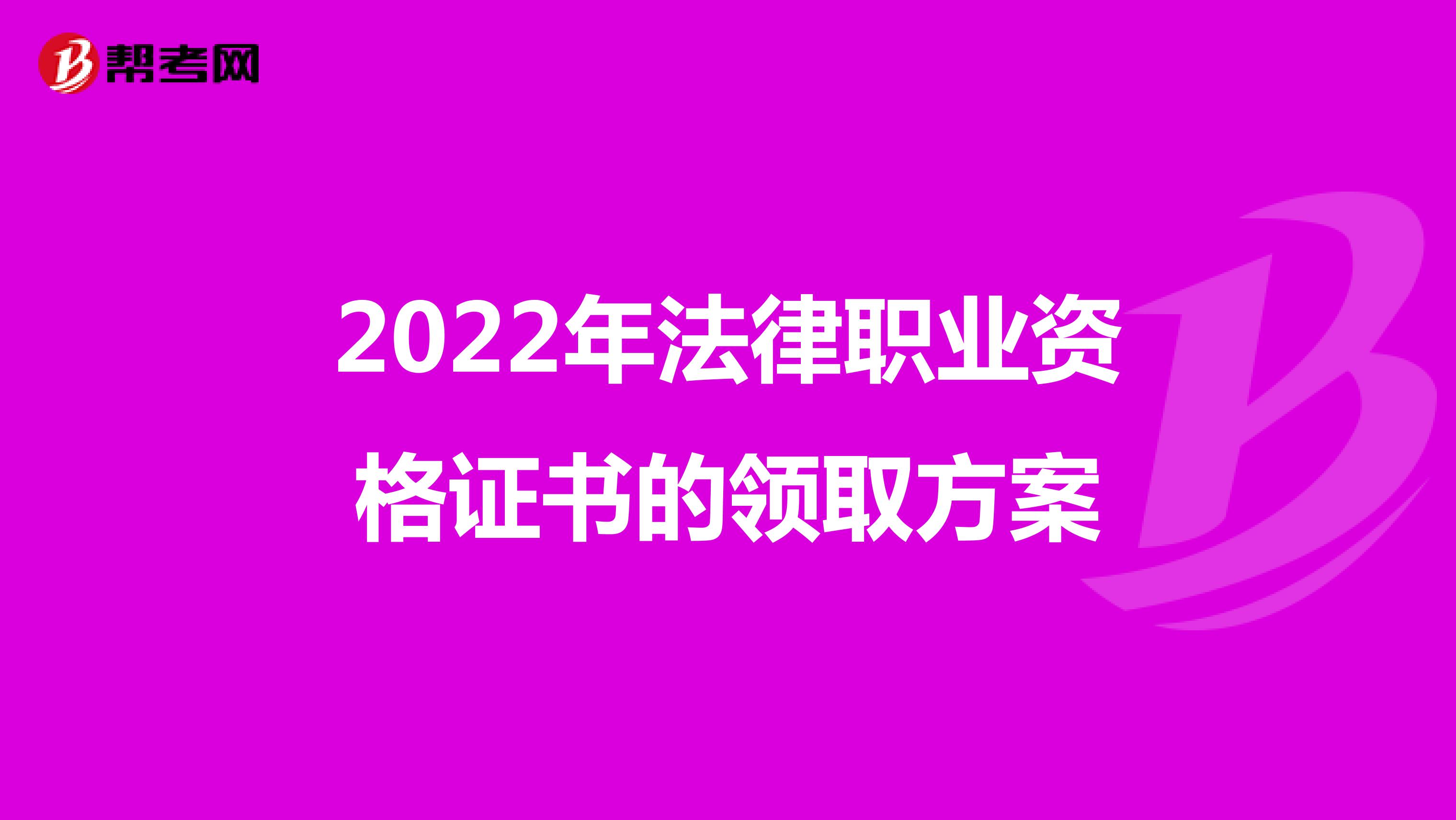 2022年法律职业资格证书的领取方案