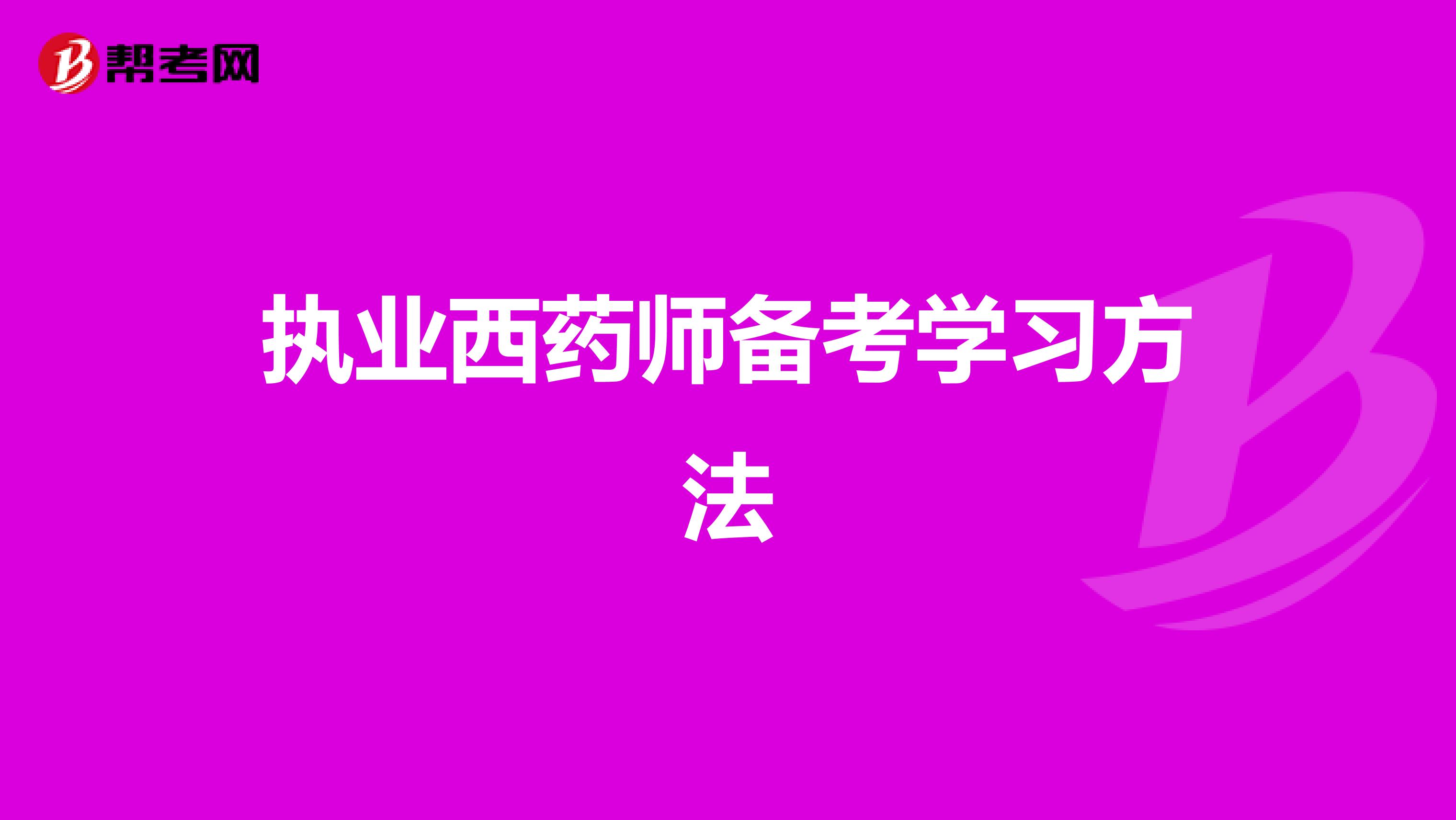 执业西药师备考学习方法